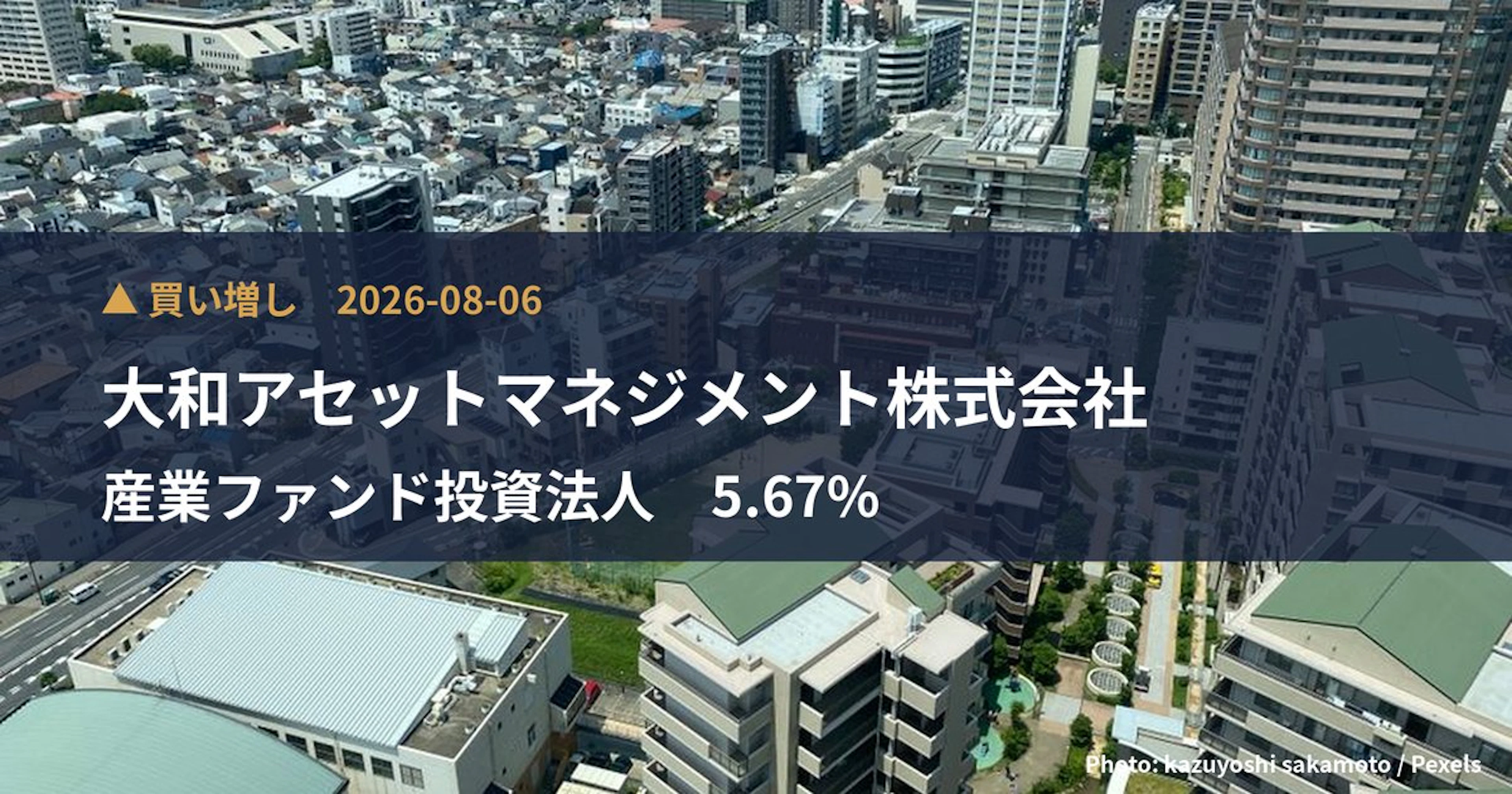 産業ファンド投資法人（3249）、大和アセットマネジメント株式会社が保有比率5.67%に引き上げ｜大量保有報告書