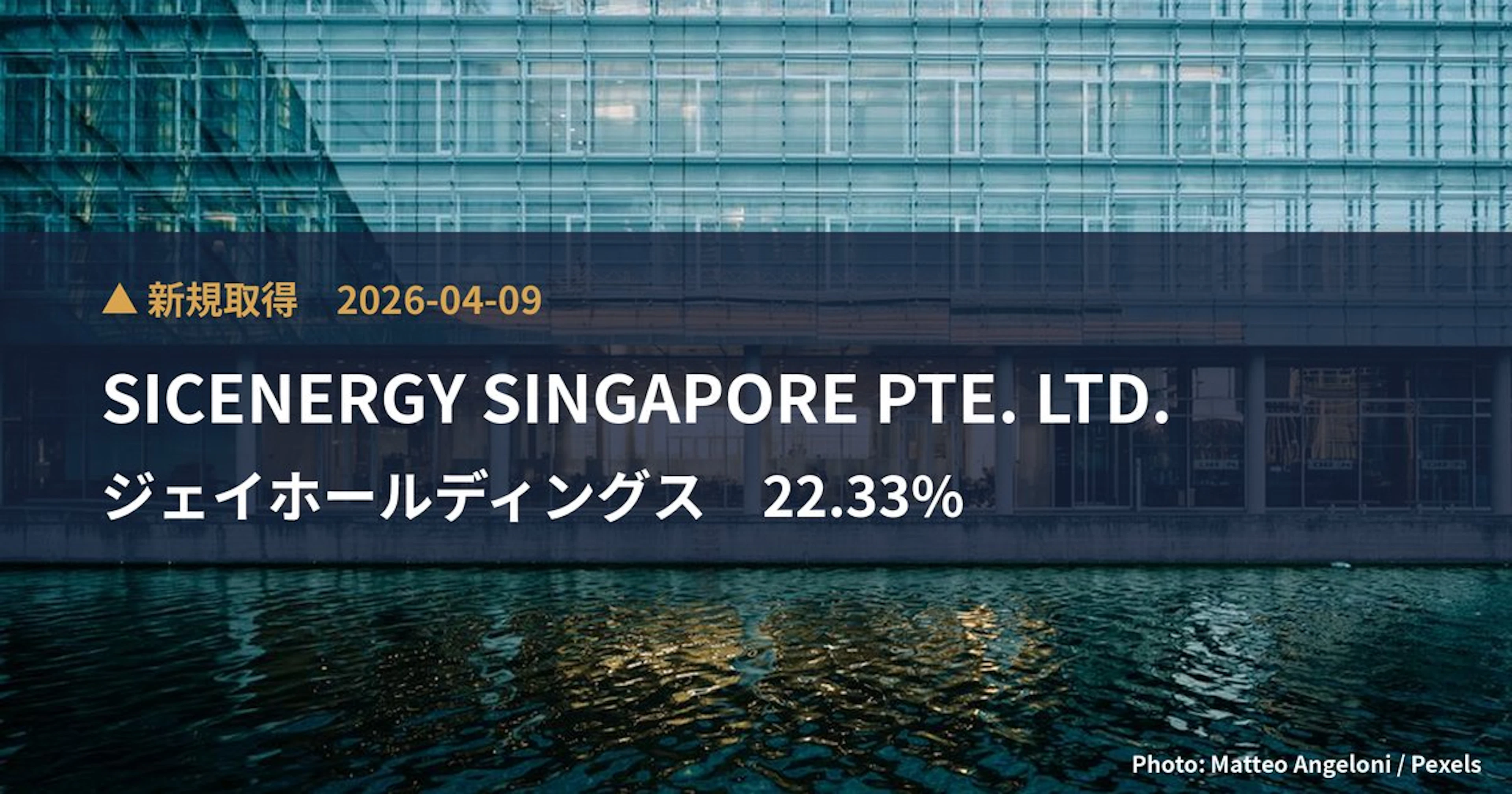 ジェイホールディングス(2721)、SICENERGY SINGAPORE P…が22.33%を新規保有|大量保有報告書