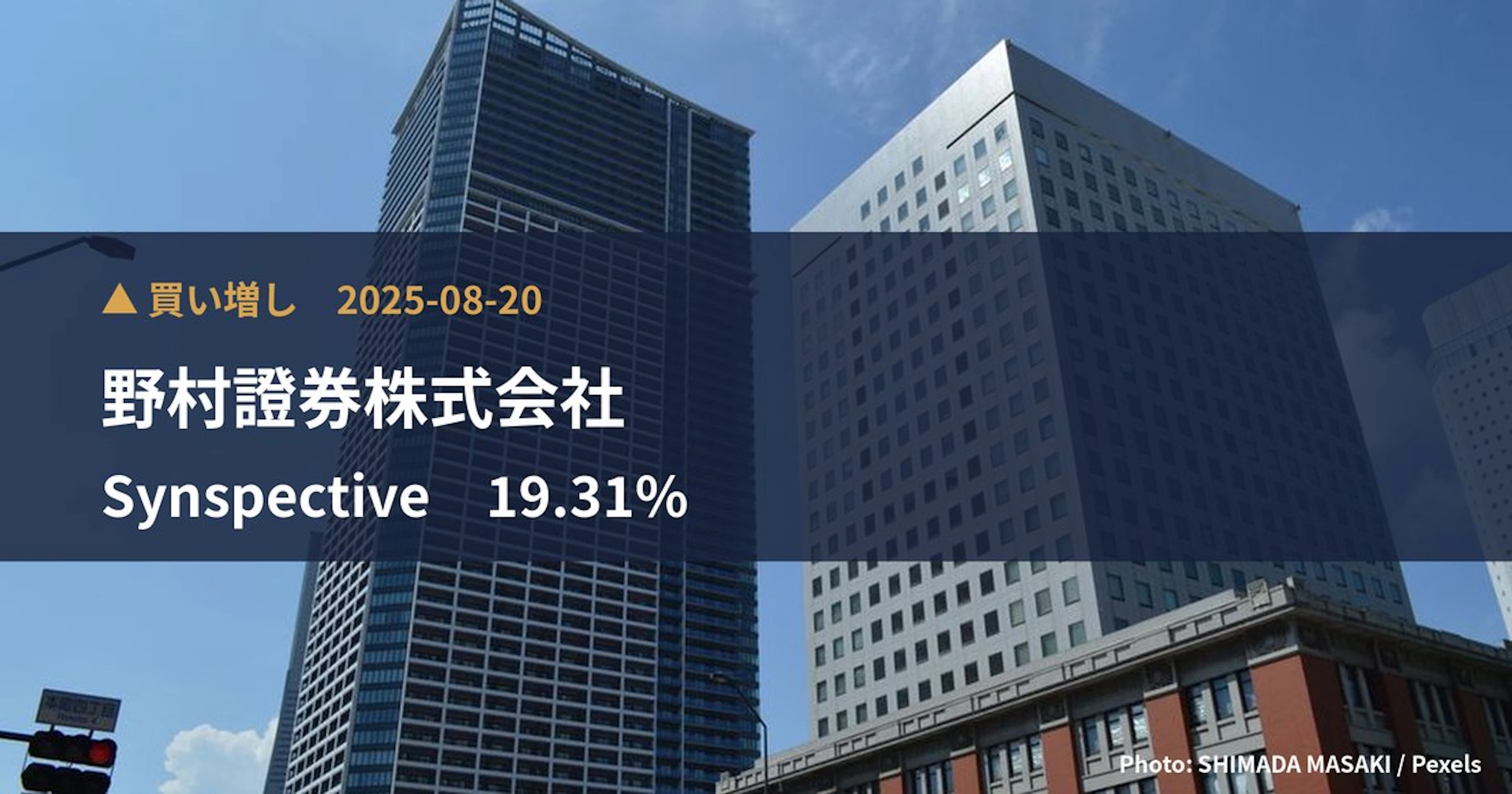 Synspective(290A)、野村證券株式会社が保有比率19.31%に引き上げ|大量保有報告書
