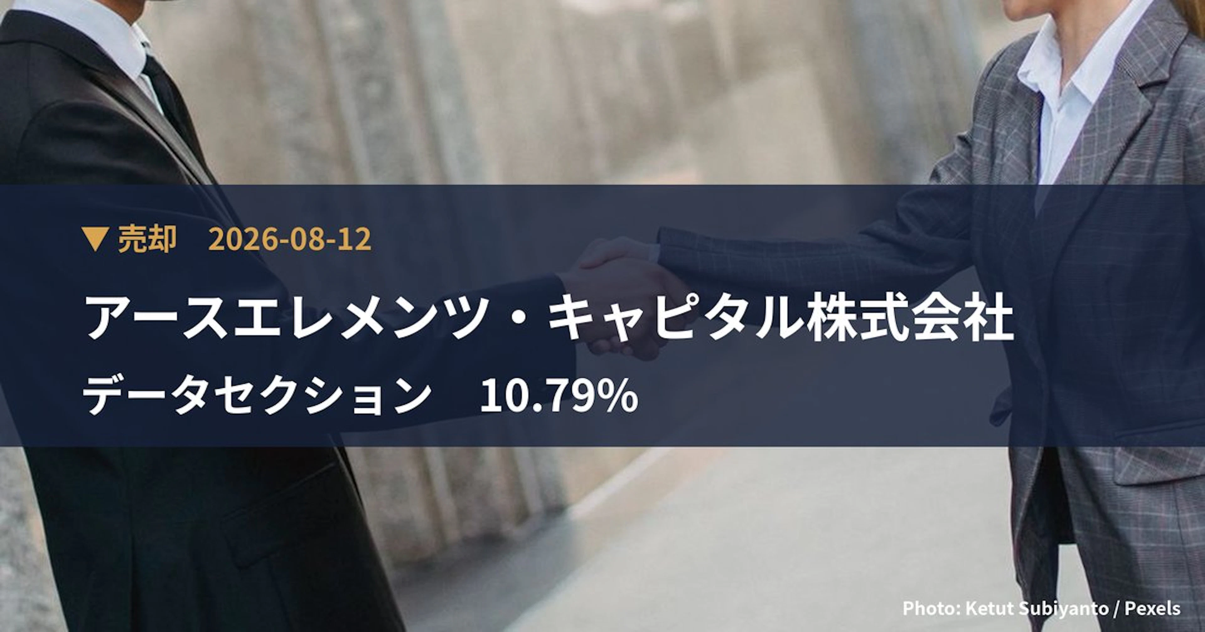 データセクション（3905）、アースエレメンツ・キャピタルが保有比率10.79%に引き下げ｜大量保有報告書