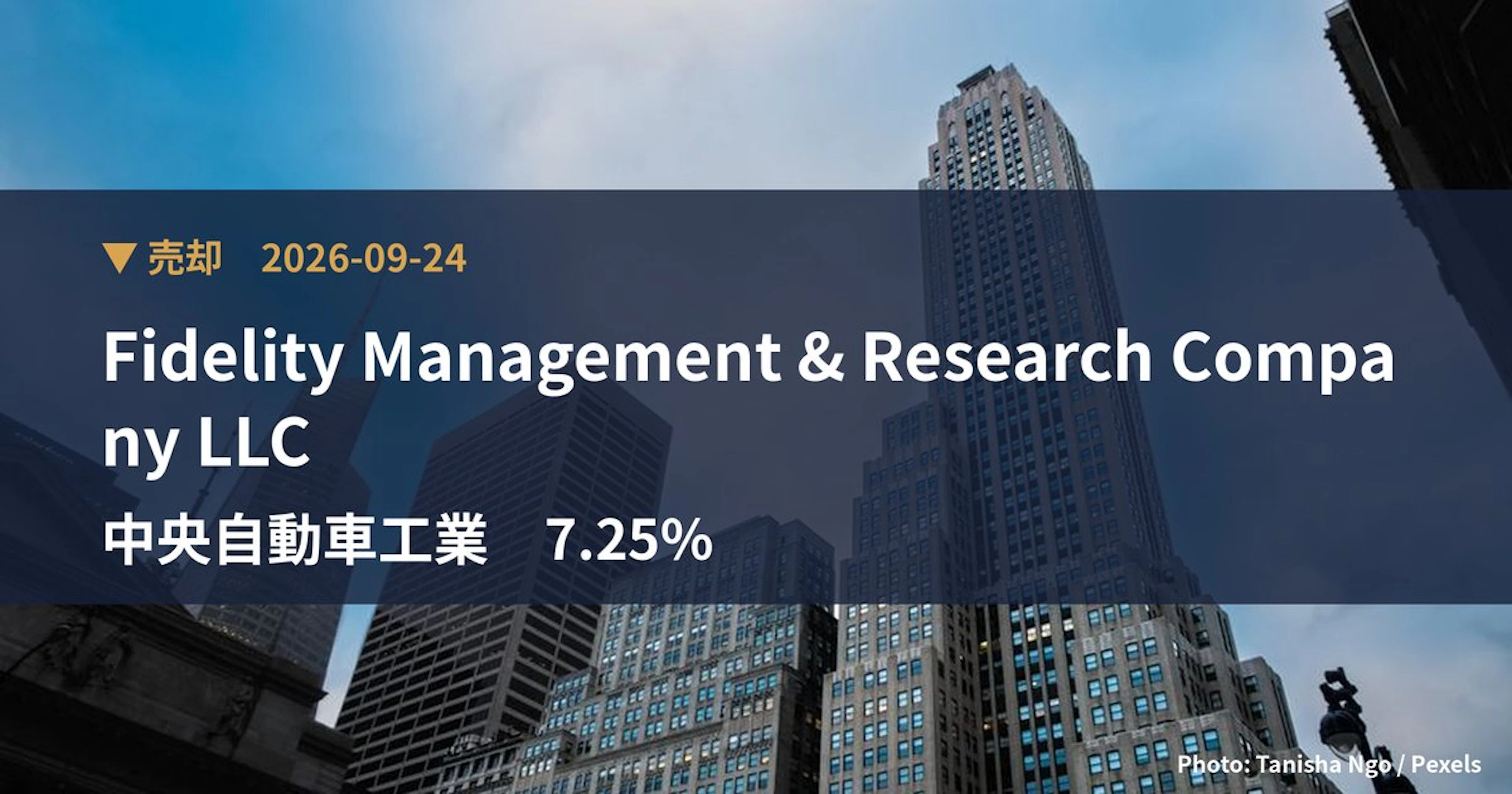 中央自動車工業（8117）、Fidelity Management & Research Company LLCが保有比率7.25%に引き下げ｜大量保有報告書