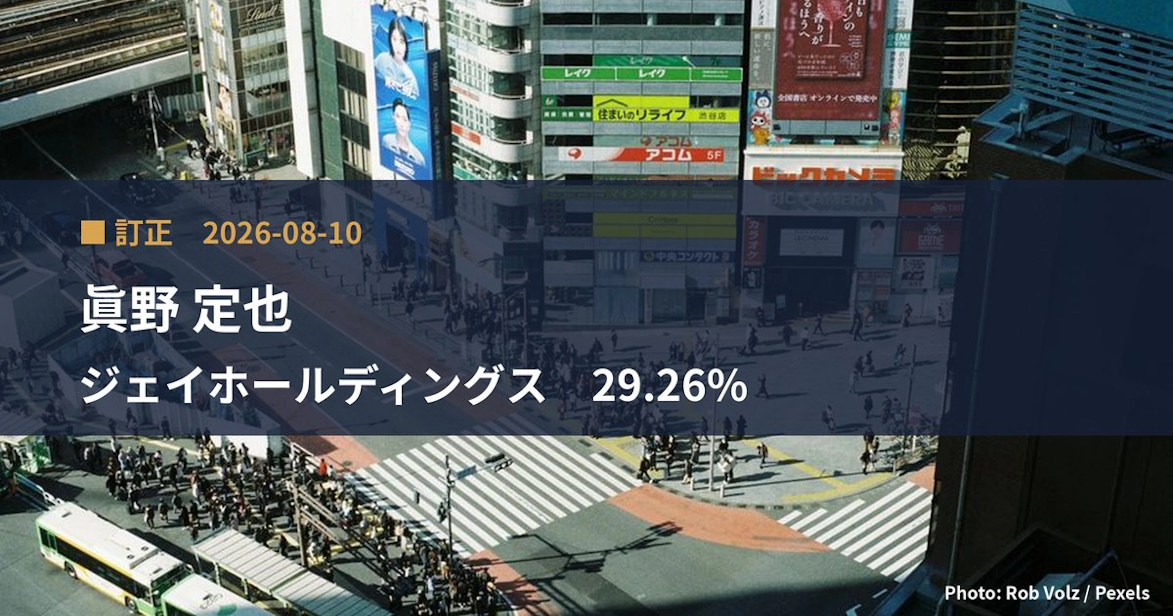 ジェイホールディングス（2721）、眞野 定也が保有比率を29.26%に訂正｜訂正報告書
