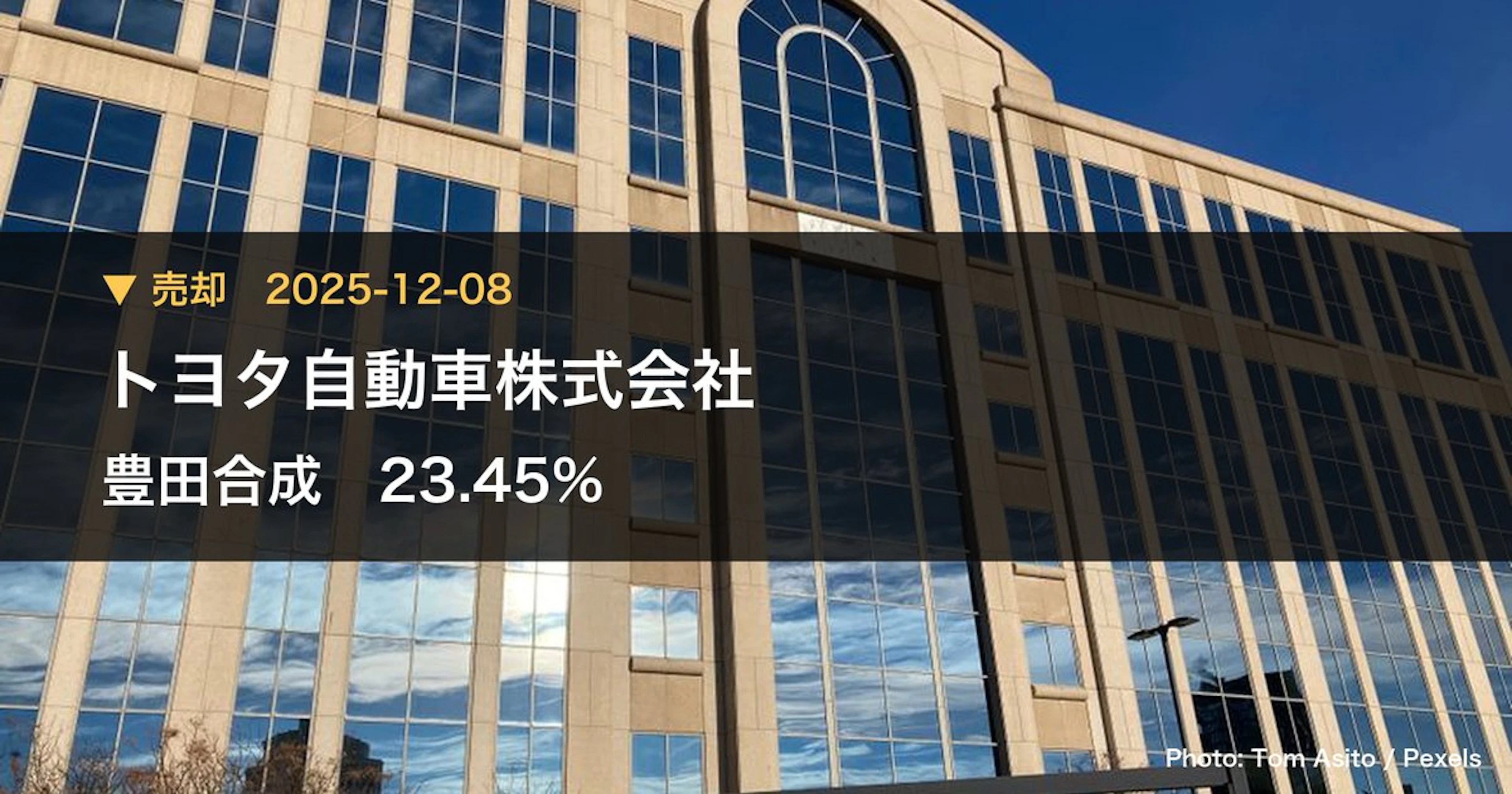 豊田合成(7282)、トヨタ自動車株式会社が保有比率23.45%に引き下げ|大量保有報告書