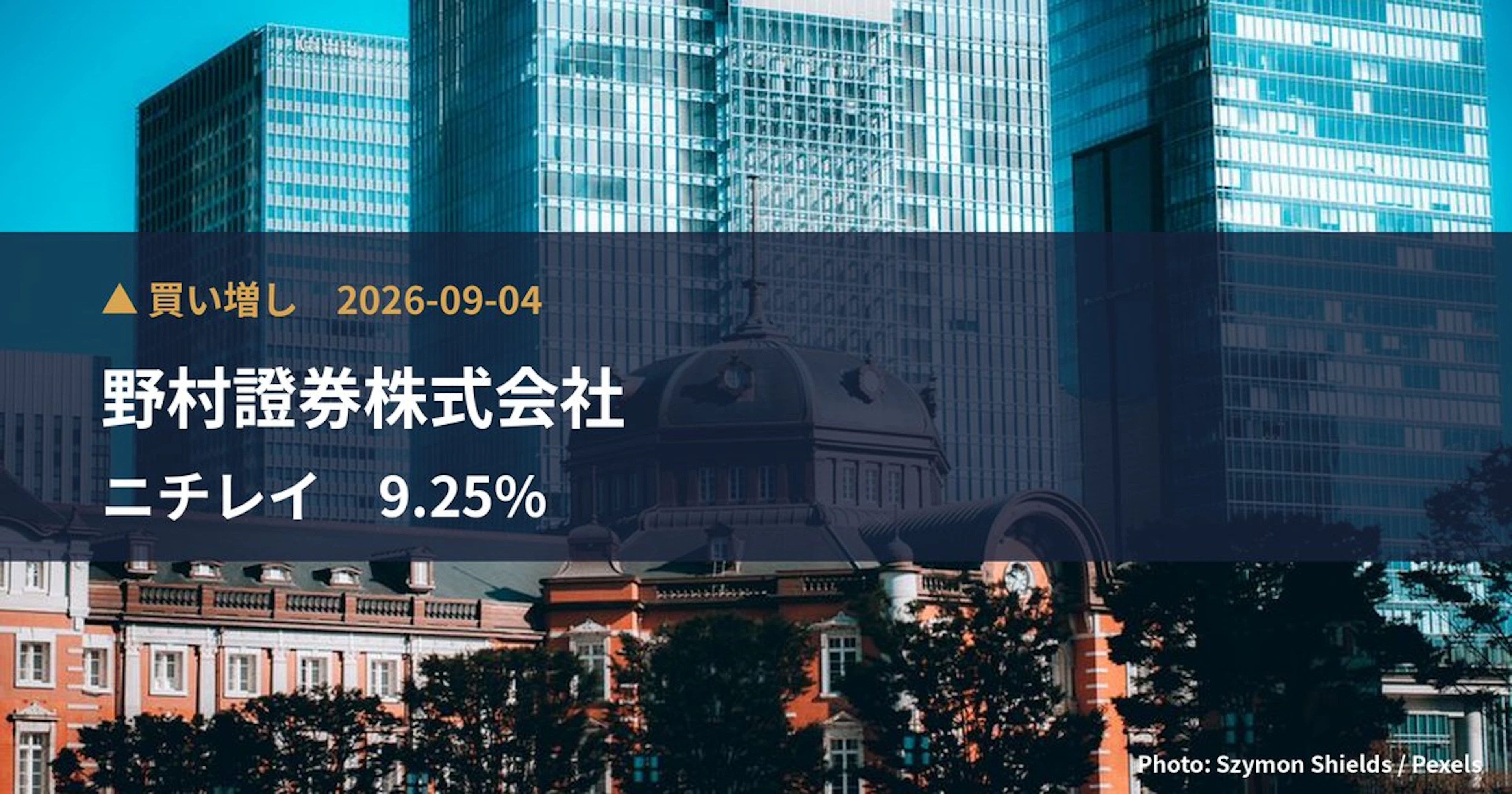 ニチレイ（2871）、野村證券株式会社が保有比率9.25%に引き上げ｜大量保有報告書