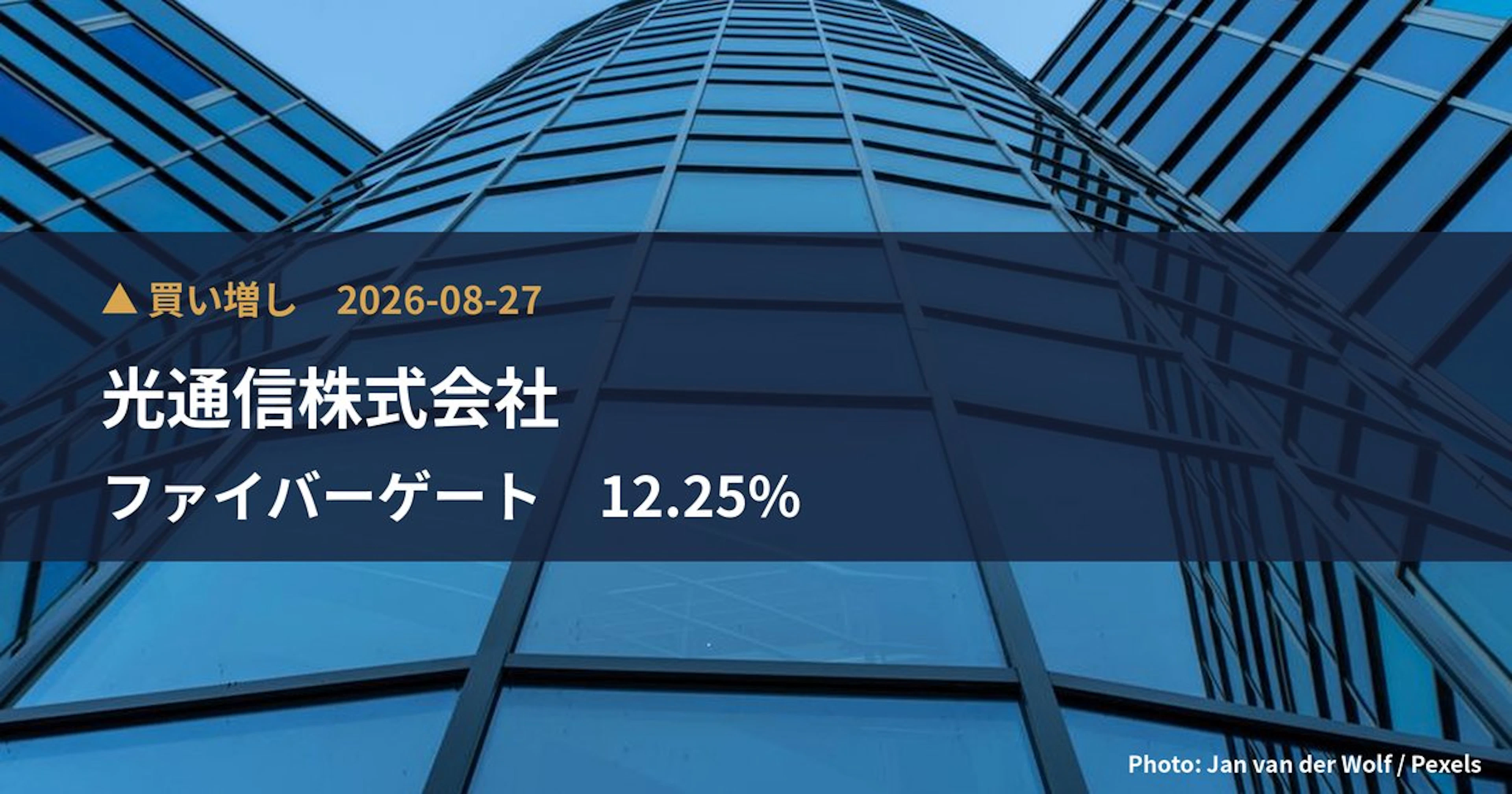 ファイバーゲート（9450）、光通信株式会社が保有比率12.25%に引き上げ｜大量保有報告書