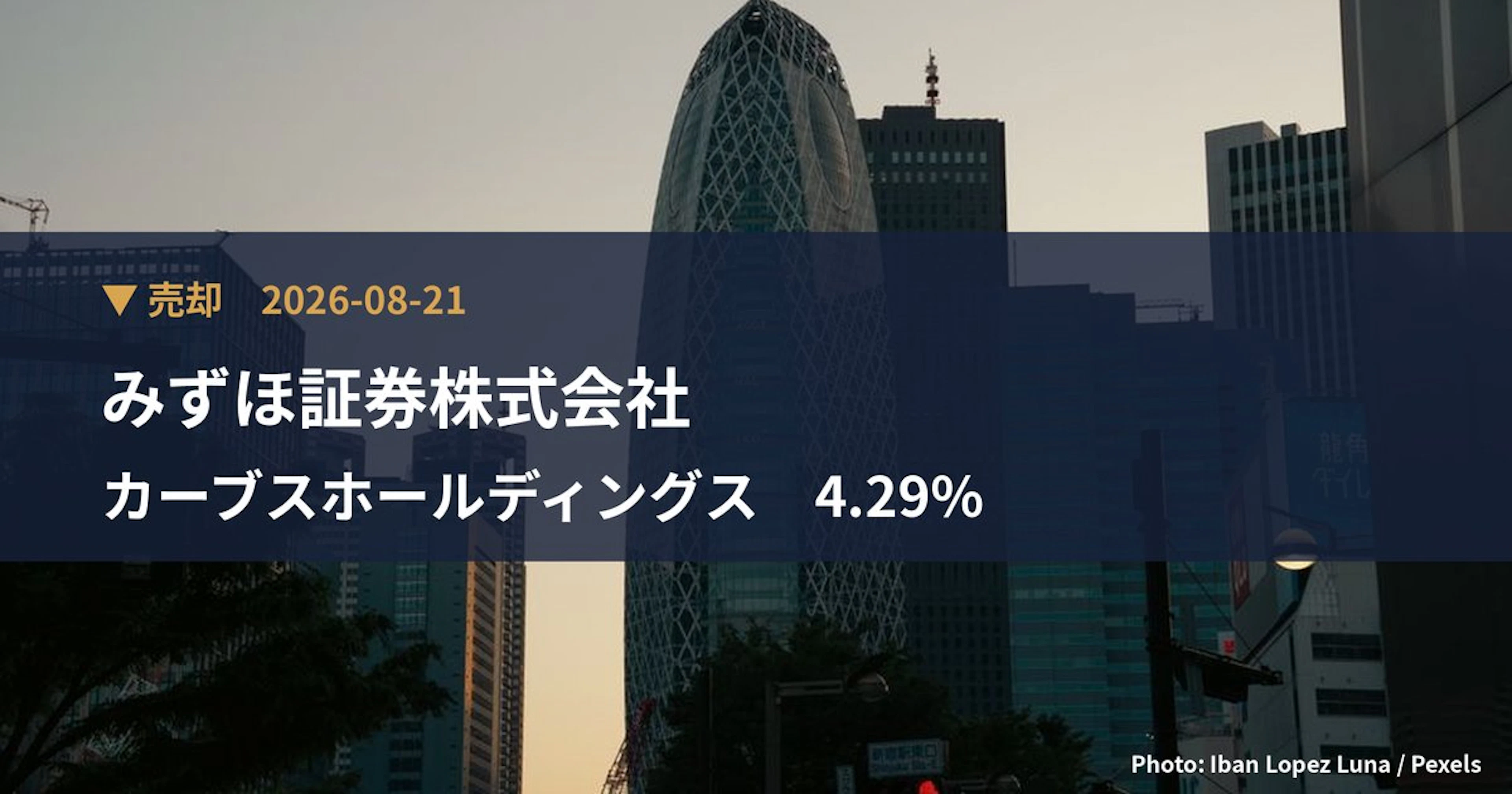 カーブスホールディングス（7085）、みずほ証券株式会社が保有比率4.29%に引き下げ｜大量保有報告書