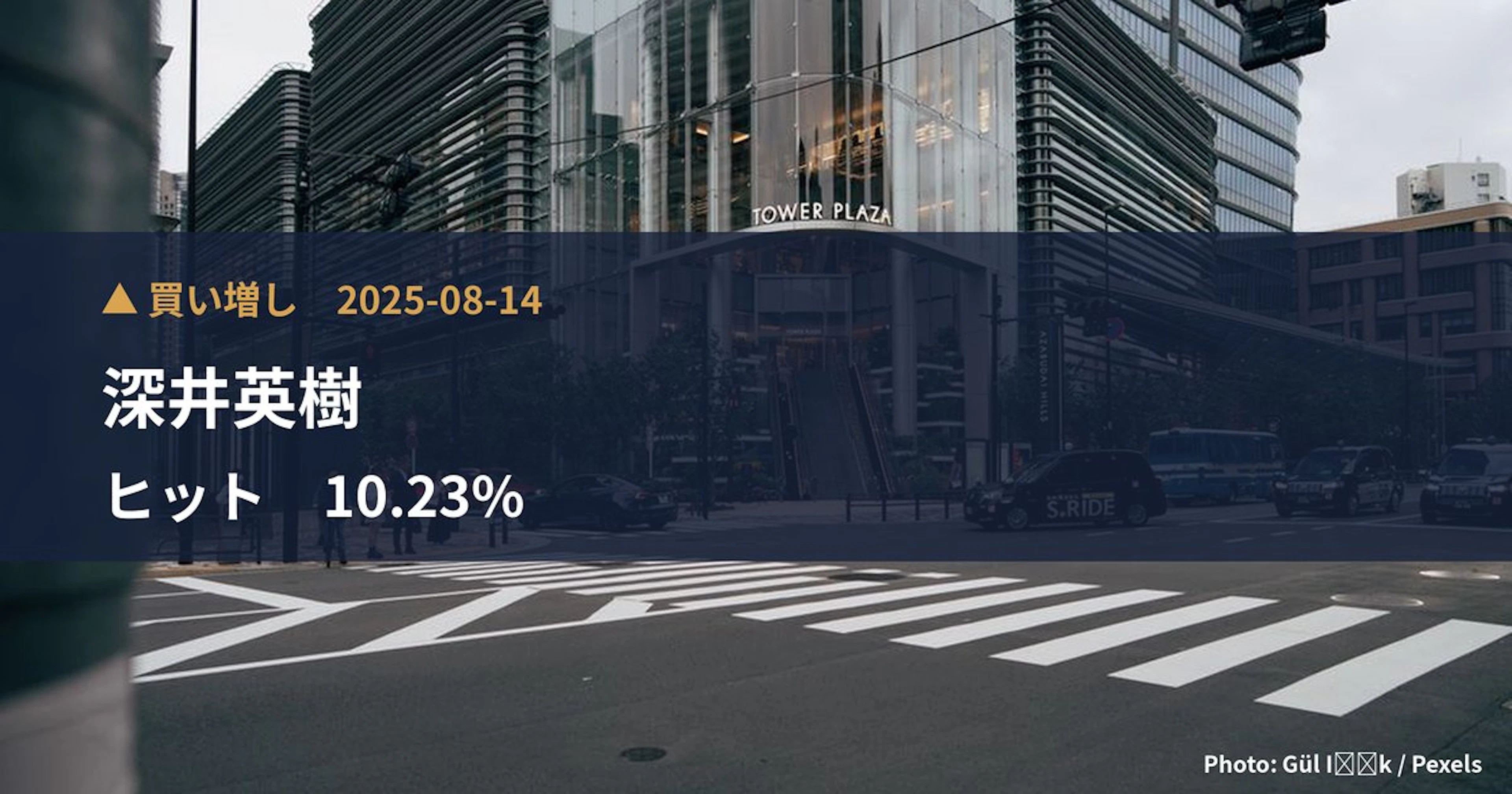 個人投資家・深井英樹氏がヒットの10.23%を取得、33.4億円を投じて大株主化