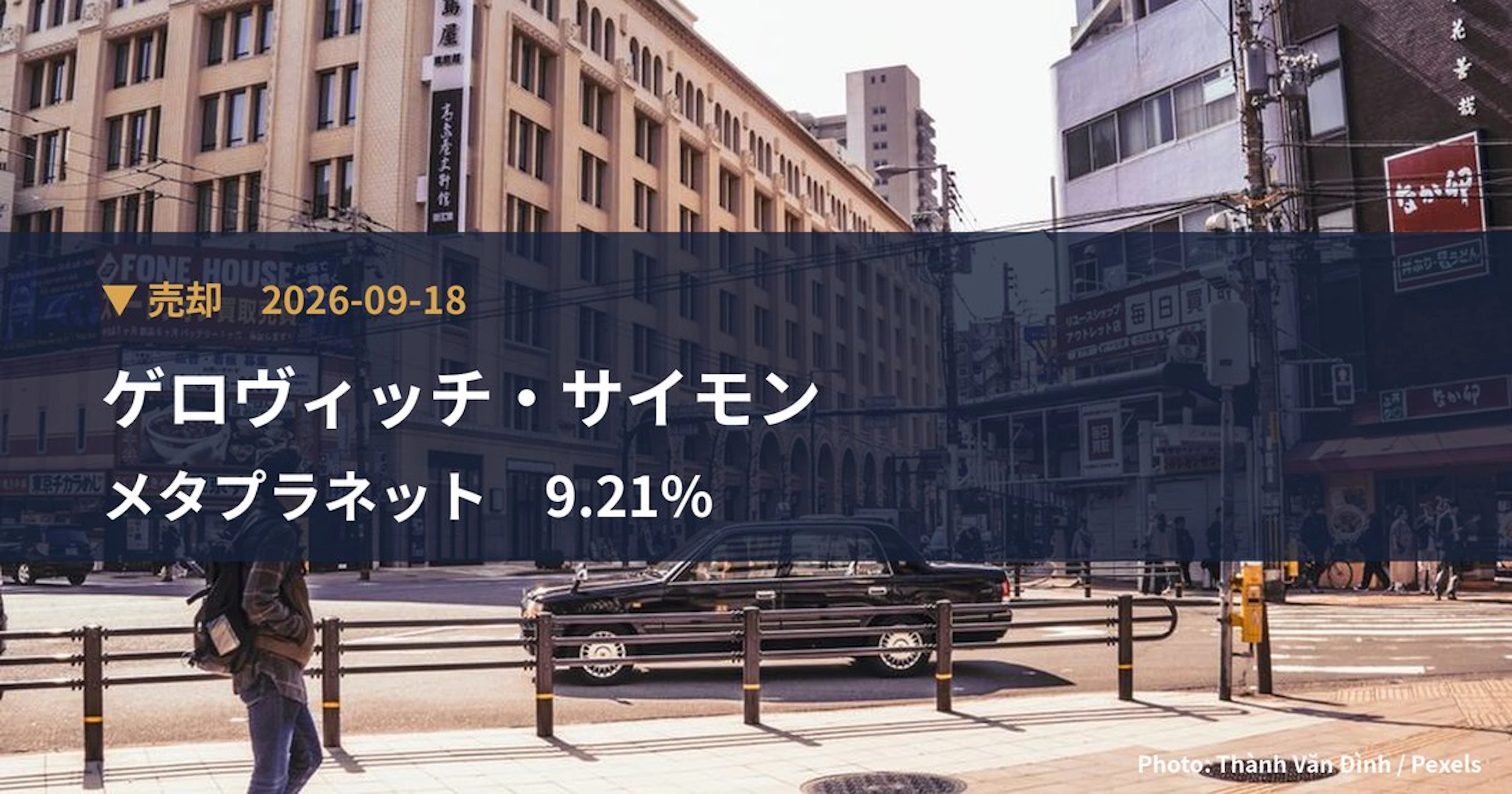 メタプラネット（3350）、ゲロヴィッチ・サイモンが保有比率9.21%に引き下げ｜大量保有報告書