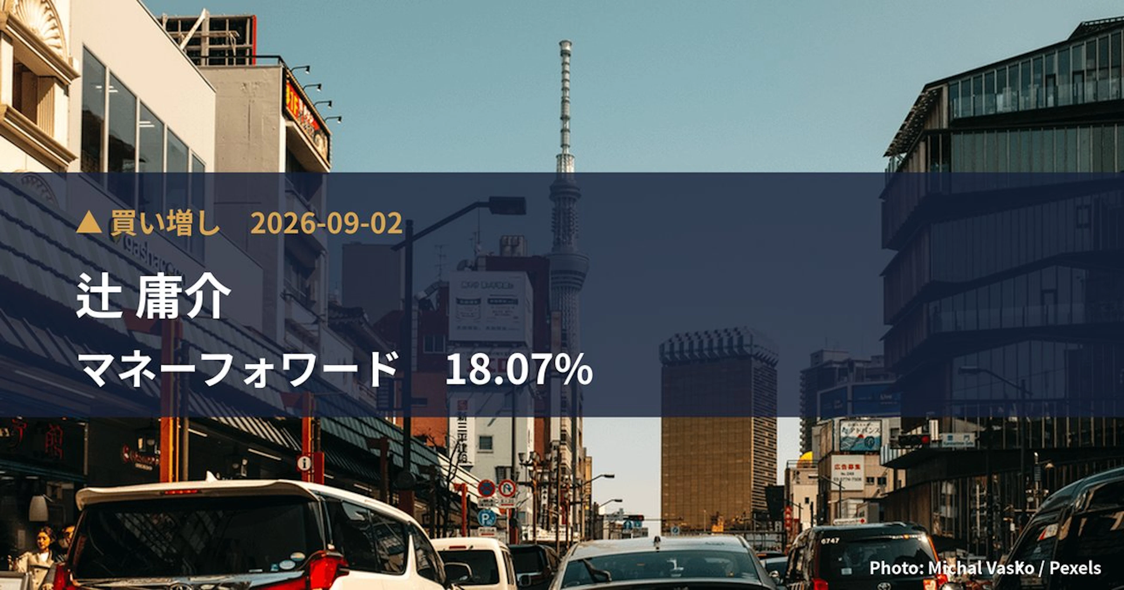 マネーフォワード（3994）、辻 庸介が保有比率18.07%に引き上げ｜大量保有報告書