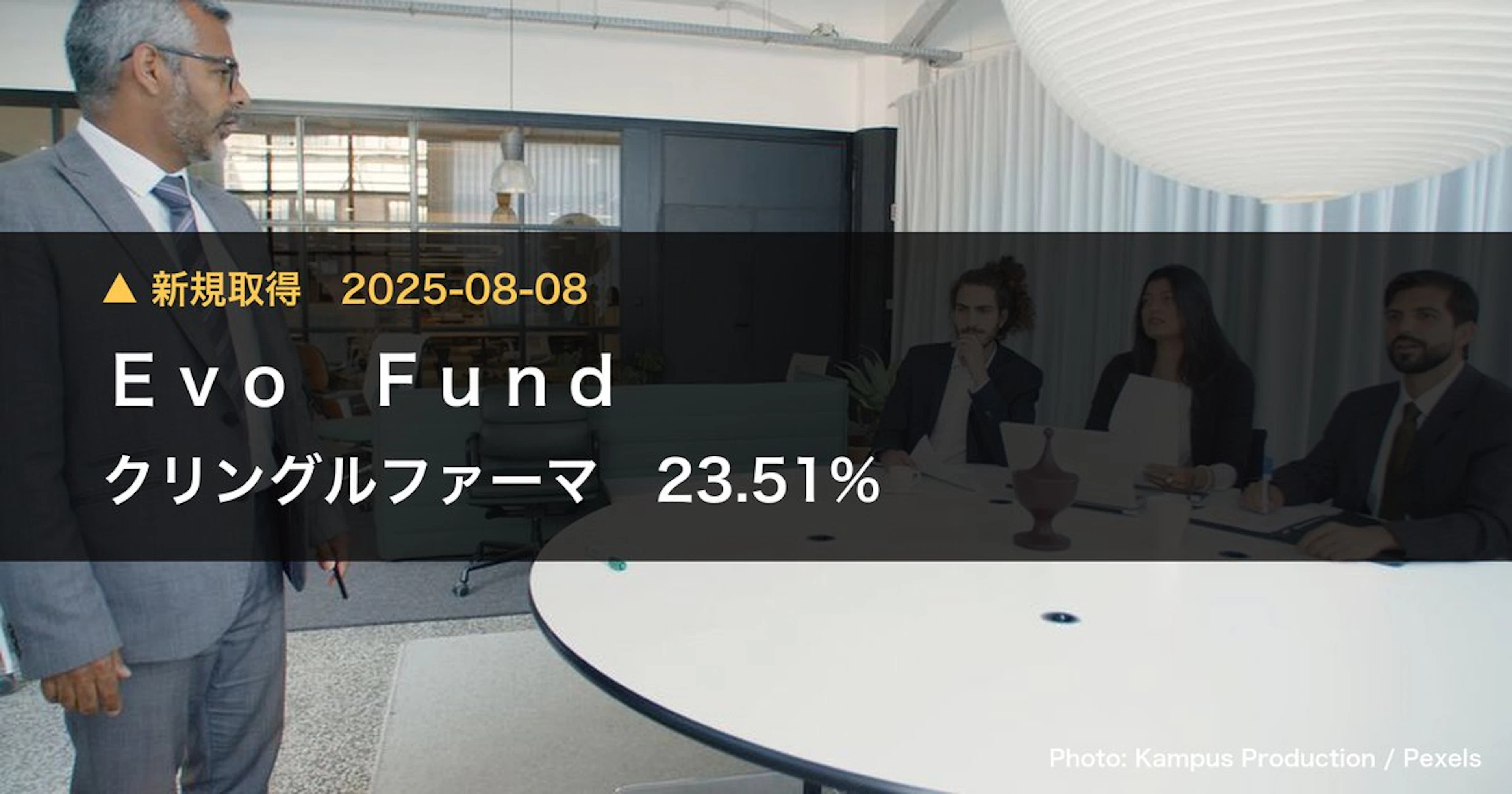 クリングルファーマ（4884）、Evo Fundが19.6%を新規保有｜大量保有報告書