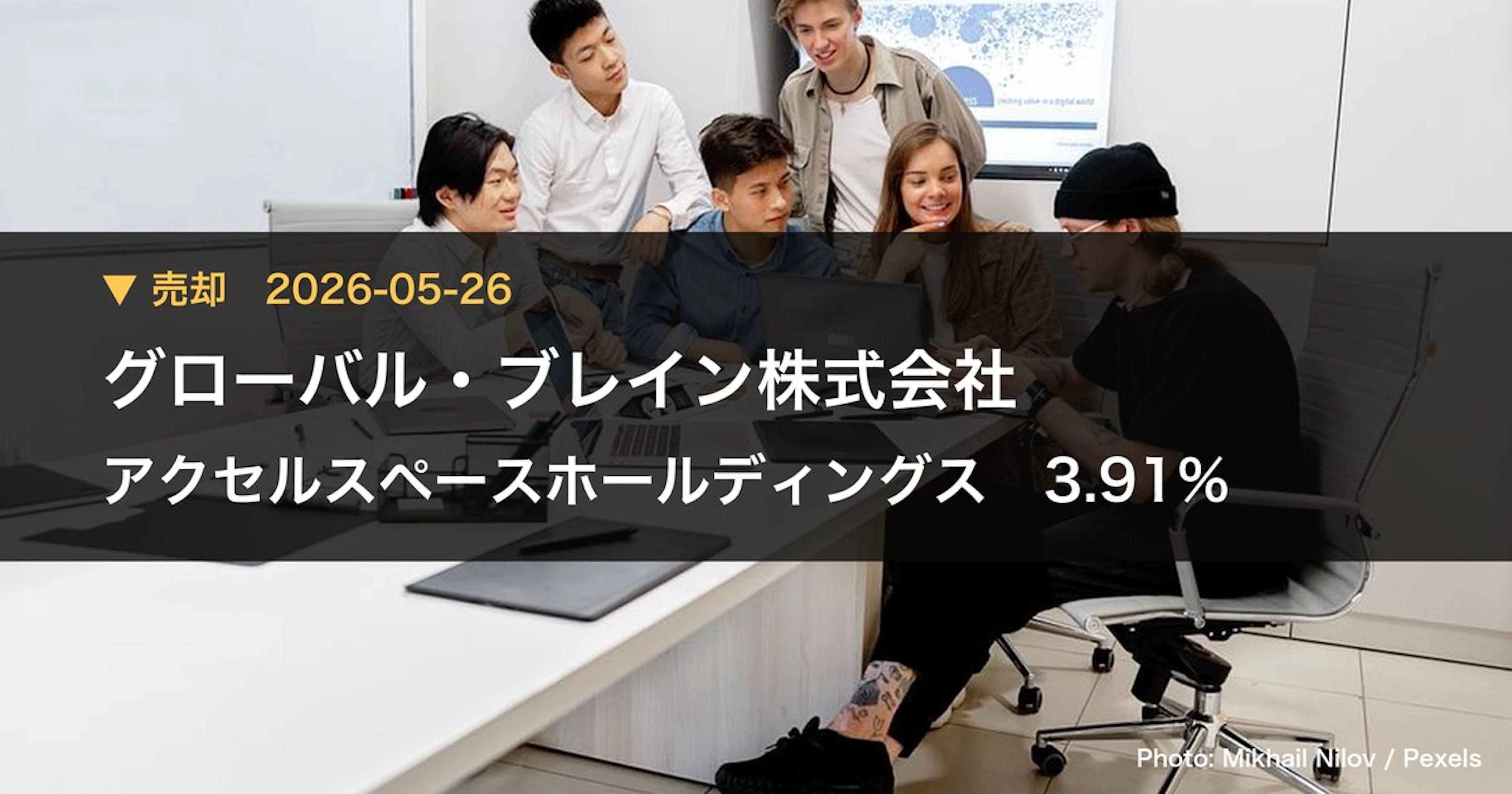 アクセルスペースホールディングス（402A）、グローバル・ブレイン株式会社が保有比率3.91%に引き下げ｜大量保有報告書