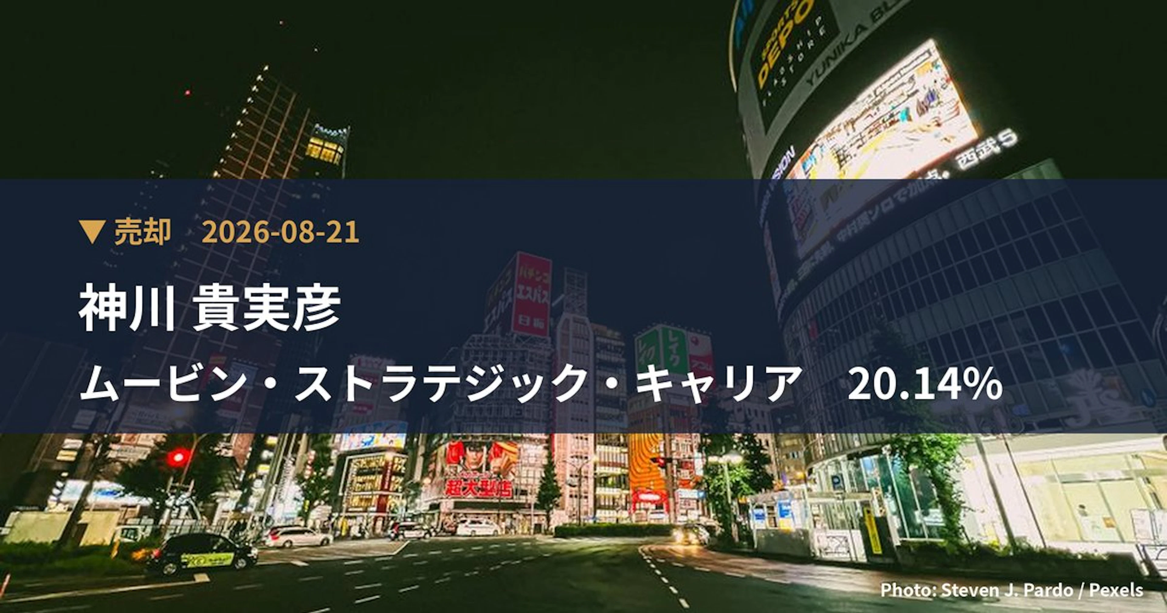 ムービン・ストラテジック・キャリア（421A）、神川 貴実彦が保有比率20.14%に引き下げ｜大量保有報告書