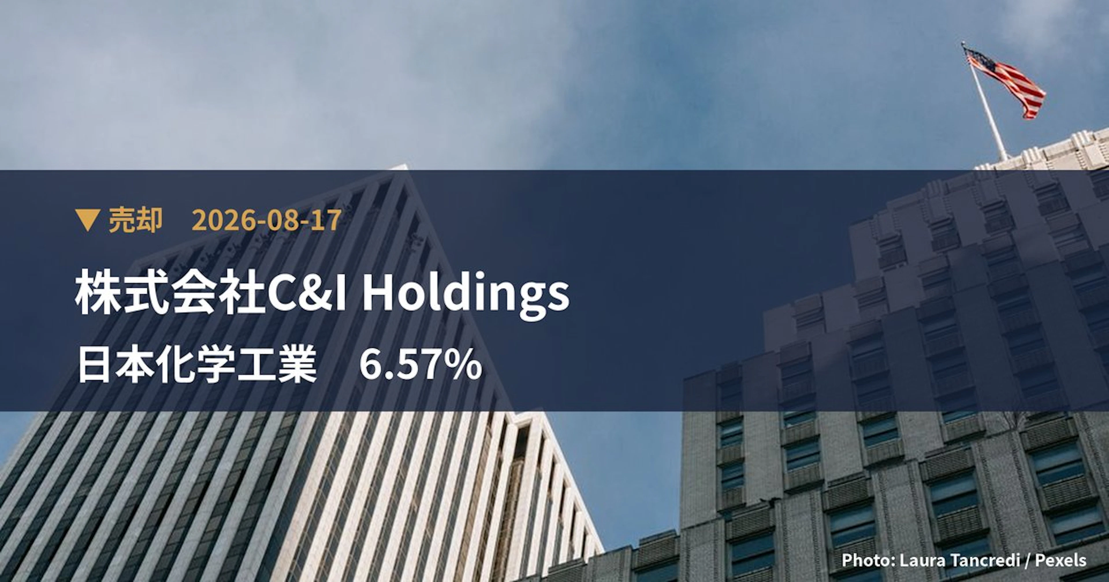 日本化学工業（4092）、株式会社C&I Holdingsが保有比率6.57%に引き下げ｜大量保有報告書