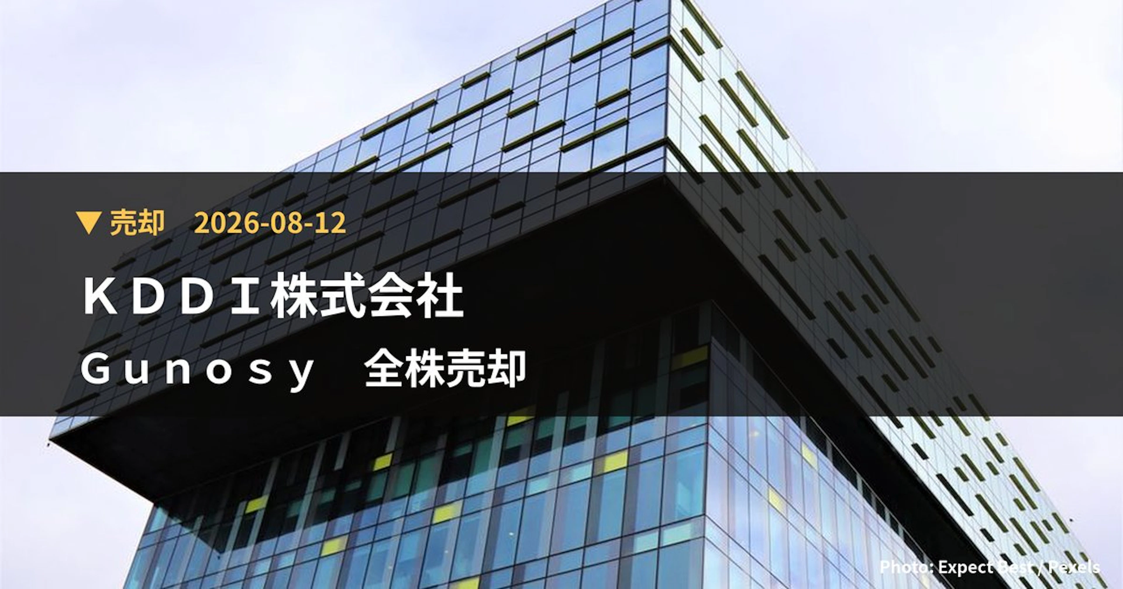 Gunosy（6047）、KDDI株式会社が保有比率0%に引き下げ｜大量保有報告書