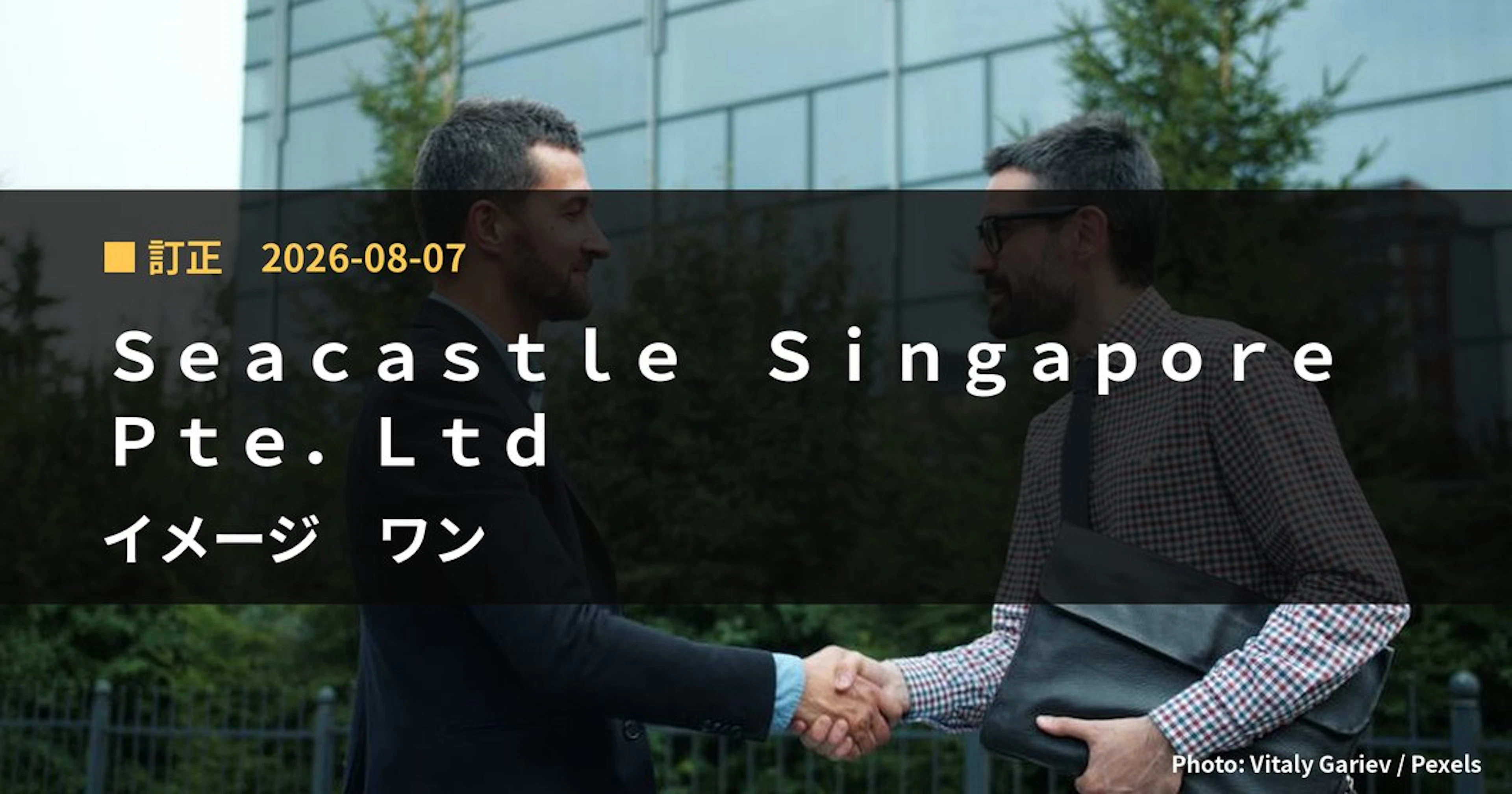 イメージ ワン(2667)、Seacastle Singapore Pte.Ltdが保有比率を0%に訂正|訂正報告書