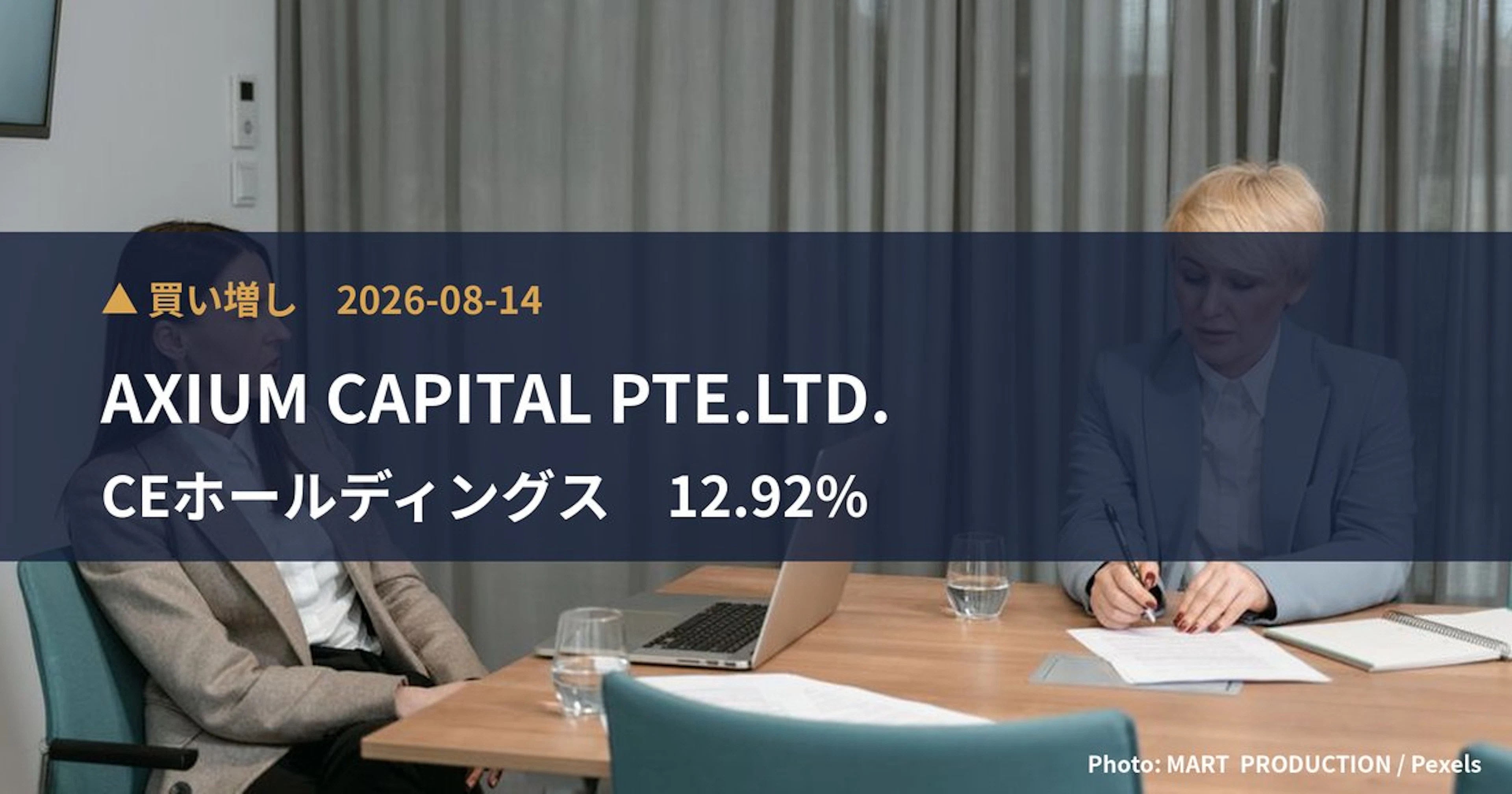 CEホールディングス（4320）、AXIUM CAPITAL PTE.…が保有比率12.92%に引き上げ｜大量保有報告書