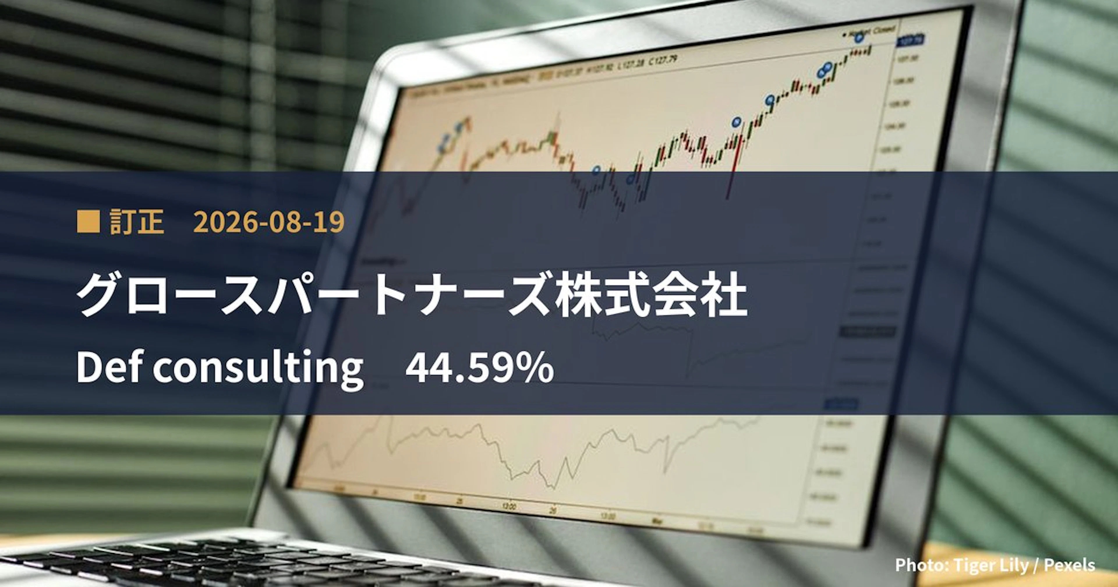 Def consulting(4833)、グロースパートナーズ株式会社が保有比率を44.59%に訂正|訂正報告書