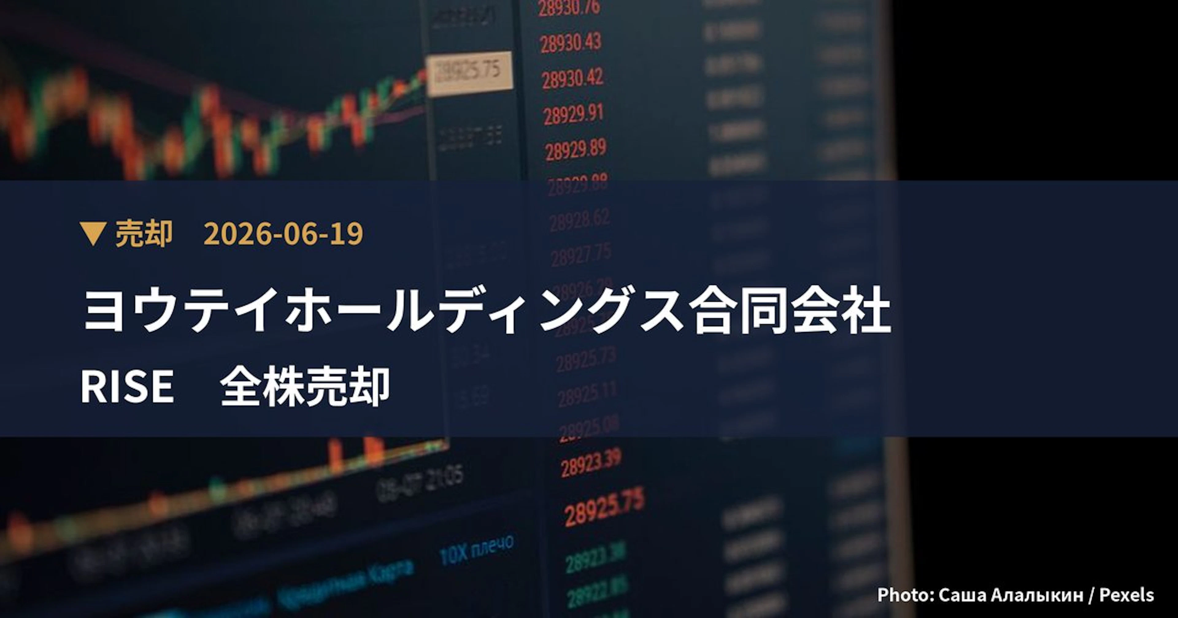 RISE（8836）、ヨウテイホールディングス合同会社が保有比率0%に引き下げ｜大量保有報告書
