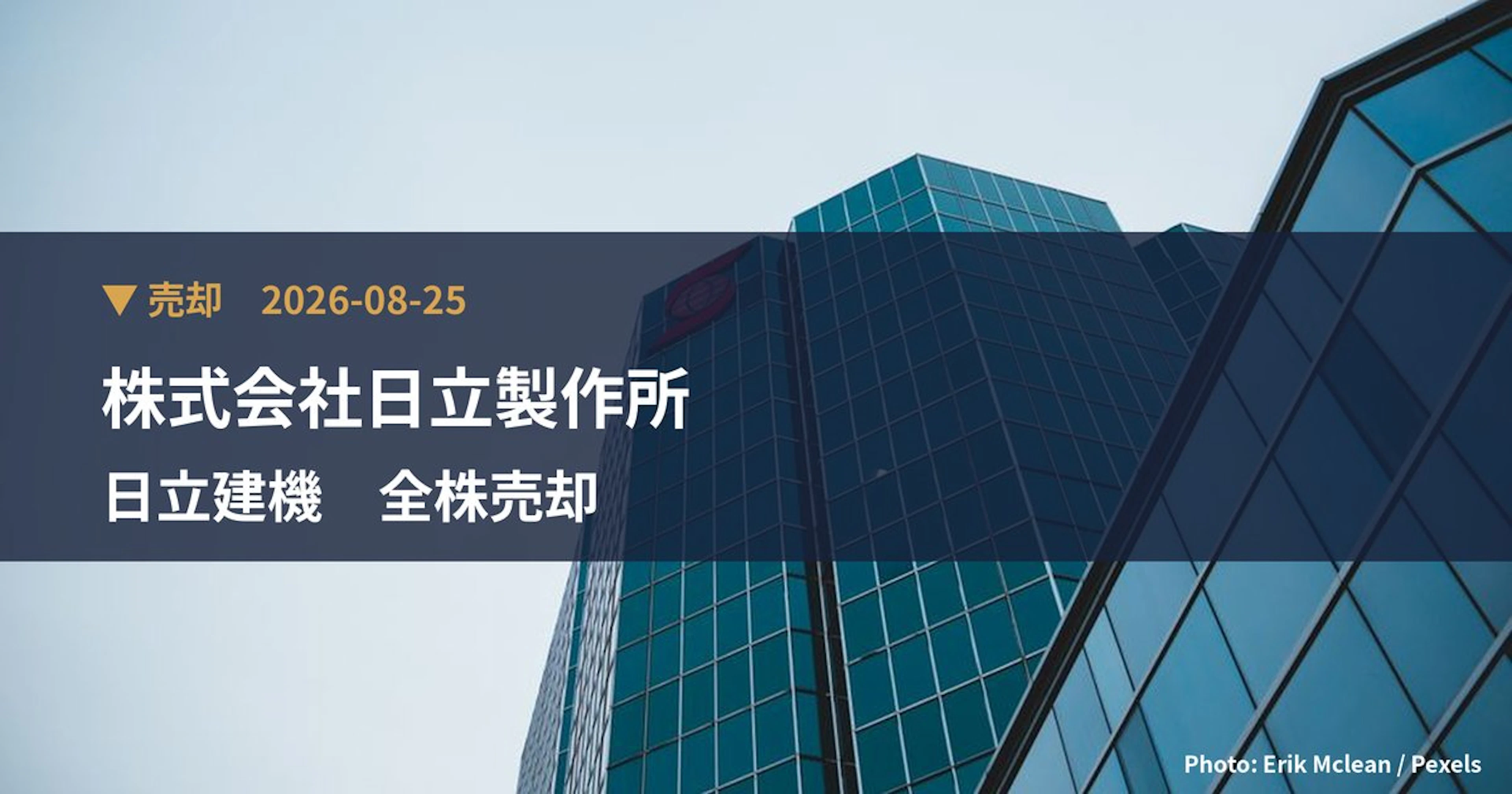 日立建機（6305）、株式会社日立製作所が保有比率0%に引き下げ｜大量保有報告書