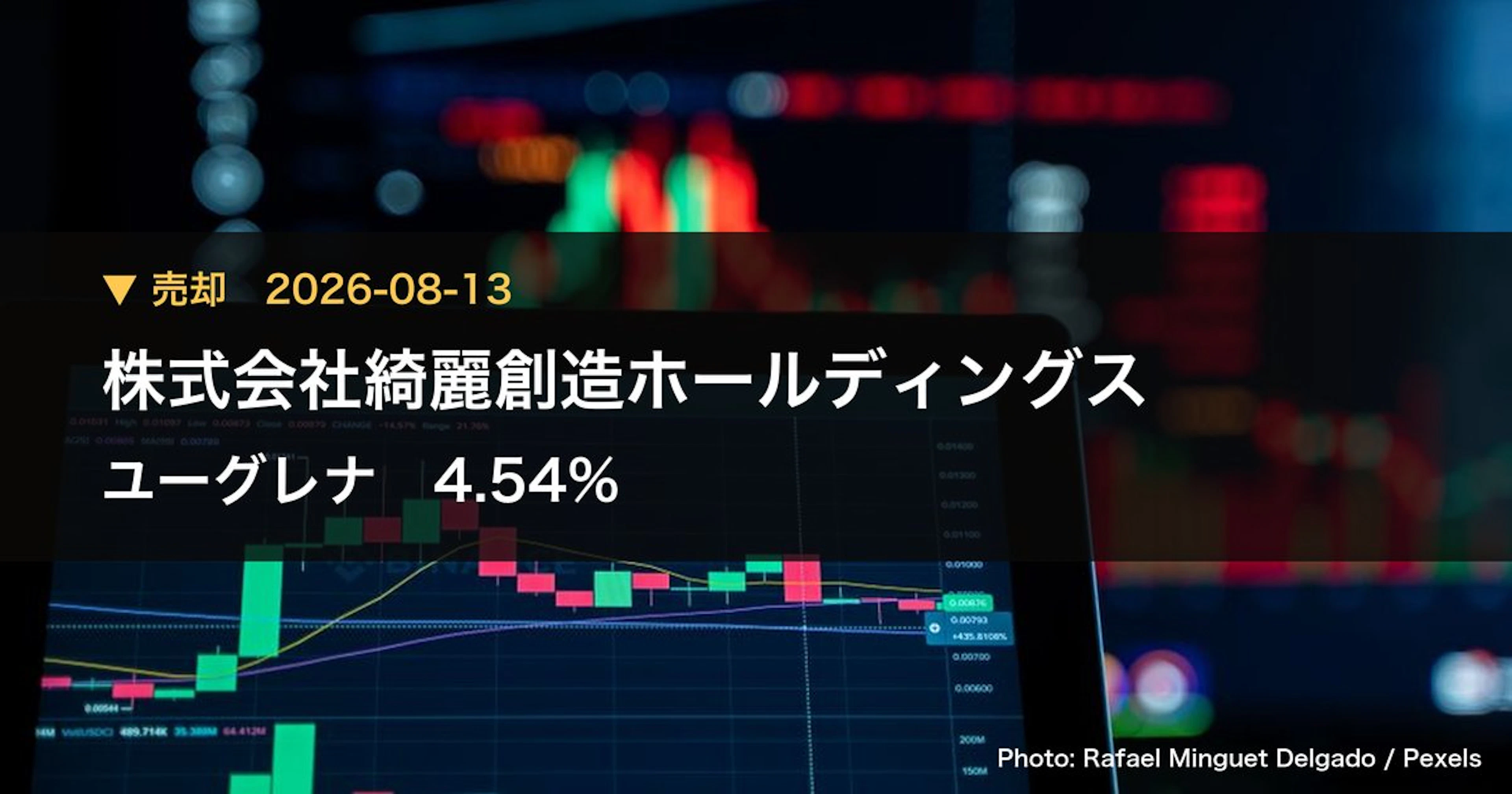 ユーグレナ(2931)、株式会社綺麗創造ホールディングスが保有比率4.54%に引き下げ|大量保有報告書