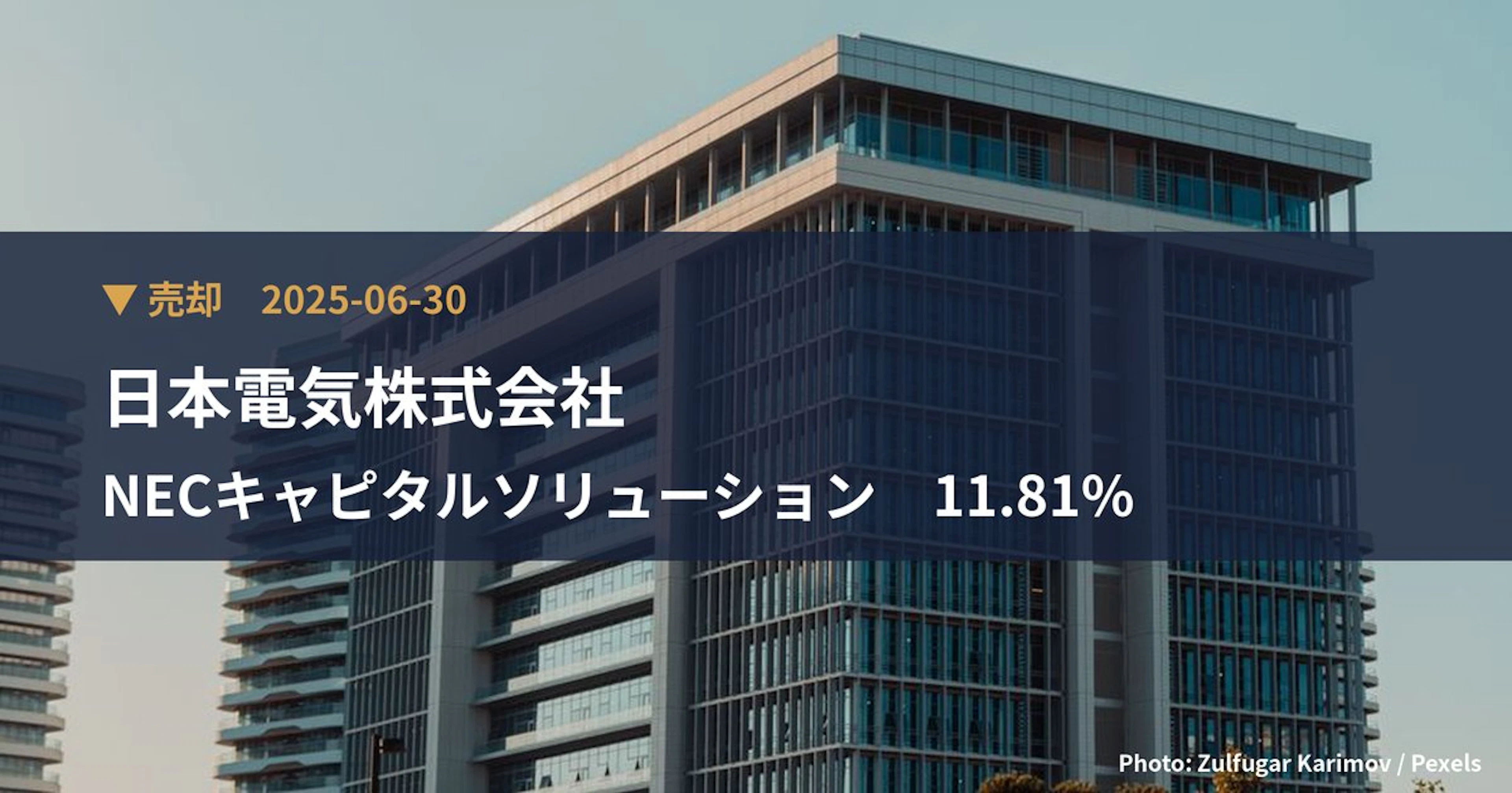 NECキャピタルソリューション(8793)、日本電気株式会社が保有比率11.81%に引き下げ|大量保有報告書