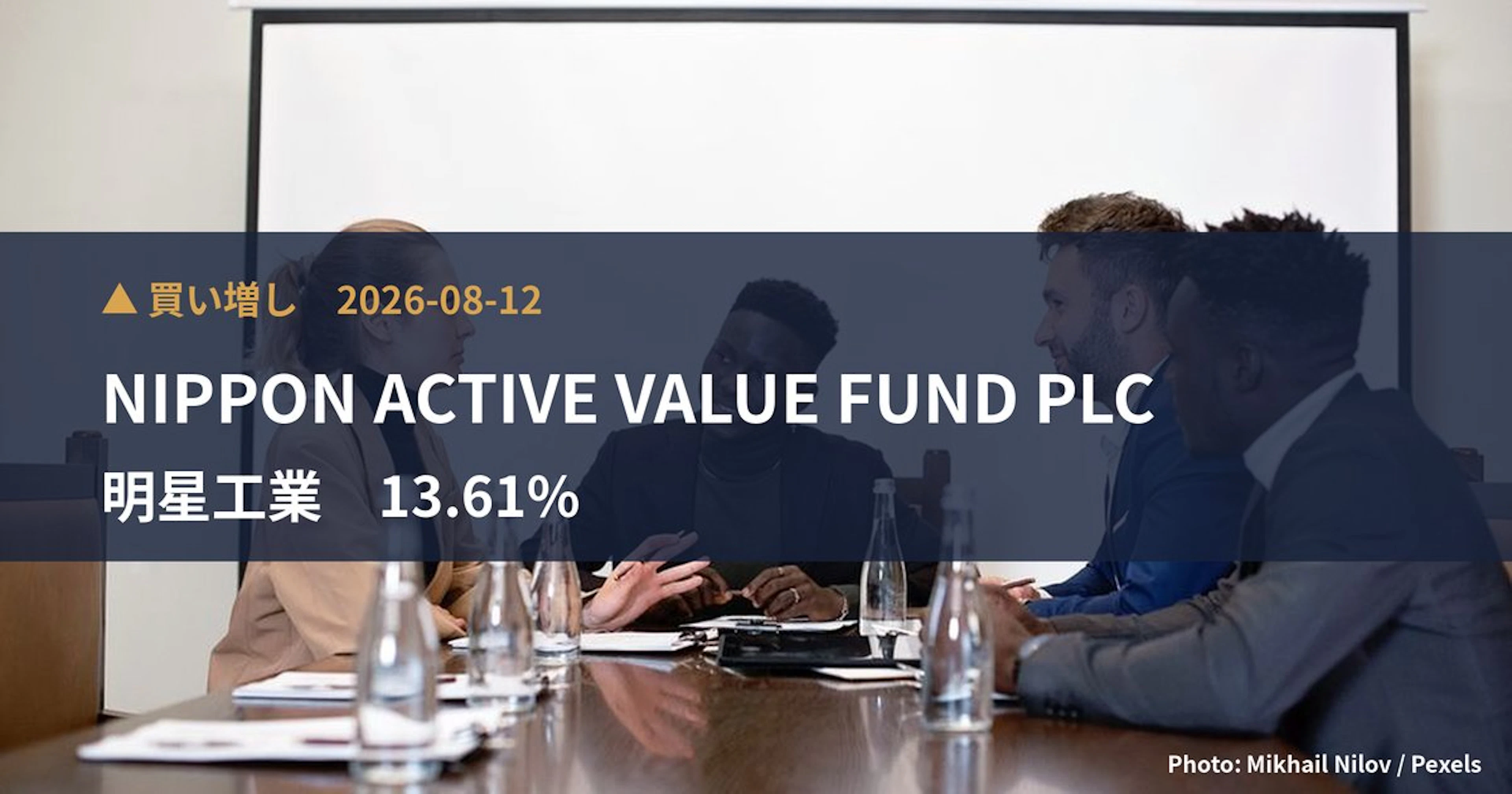 明星工業（1976）、NIPPON ACTIVE VALUE FUND…が保有比率13.61%に引き上げ｜大量保有報告書