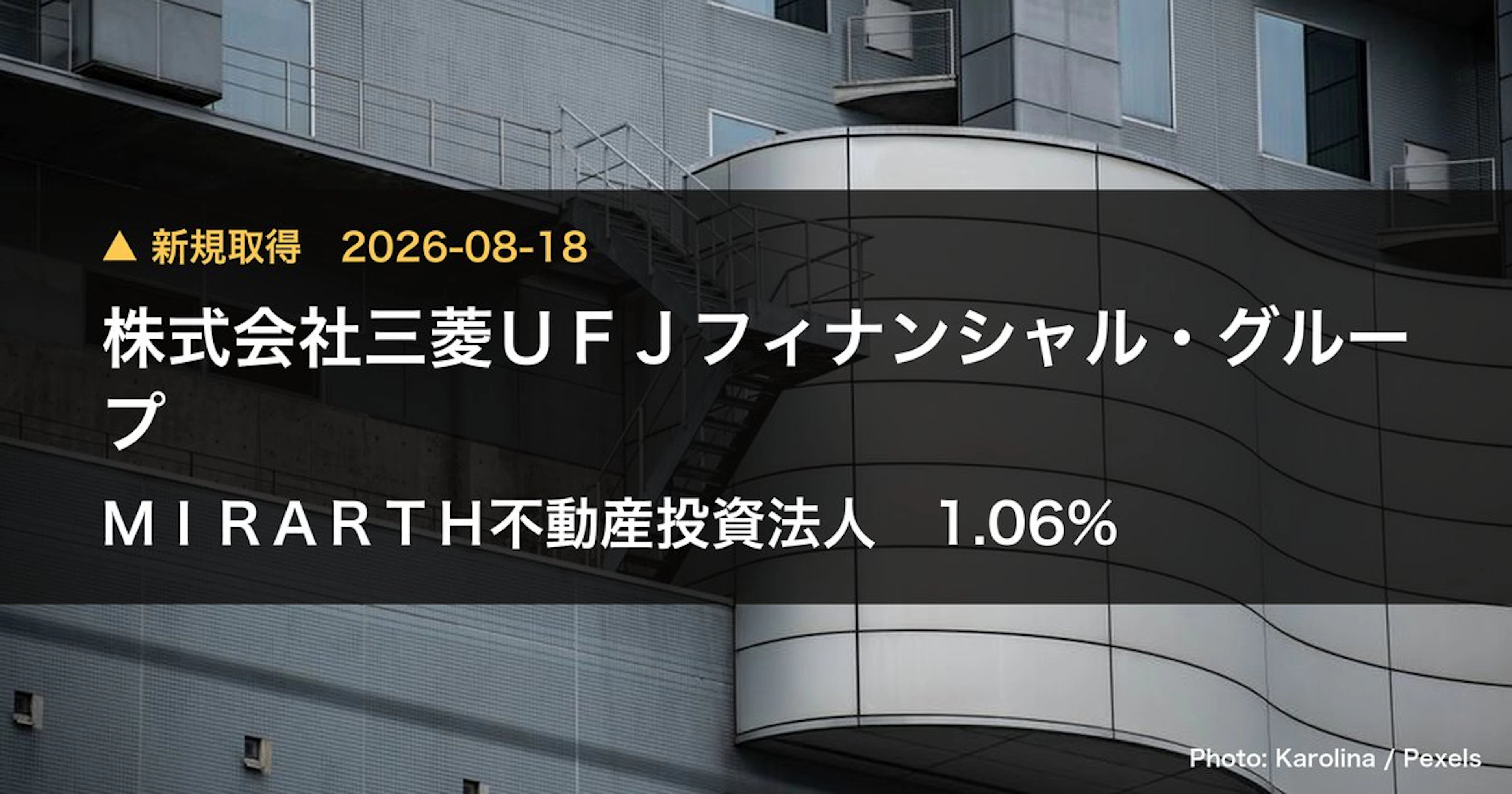 MIRARTH不動産投資法人(3492)、株式会社三菱UFJフィナンシャル・グル…が5.07%を新規保有|大量保有報告書