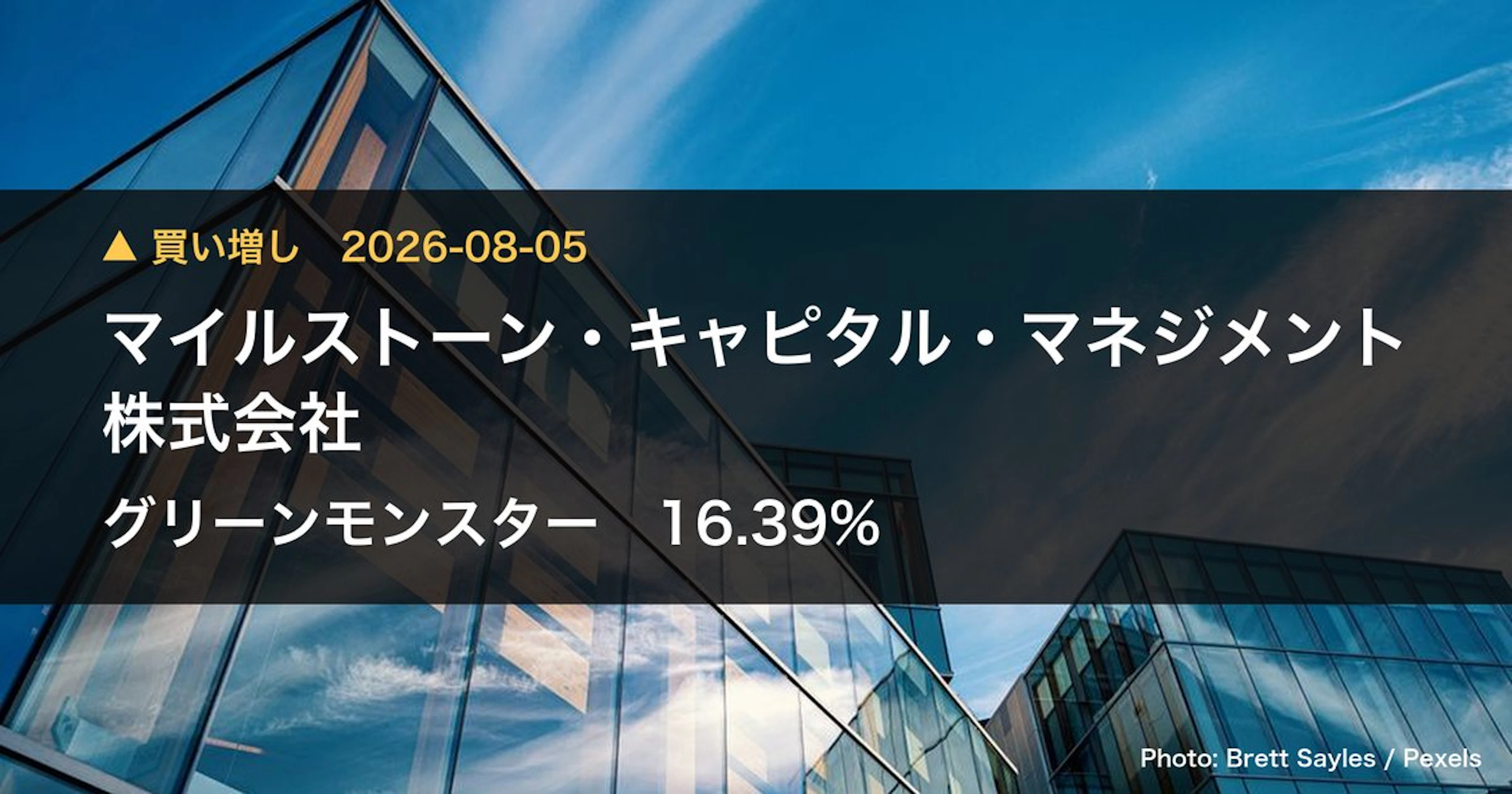 国内独立系投資顧問が16.39%を取得、グリーンモンスターの大株主に
