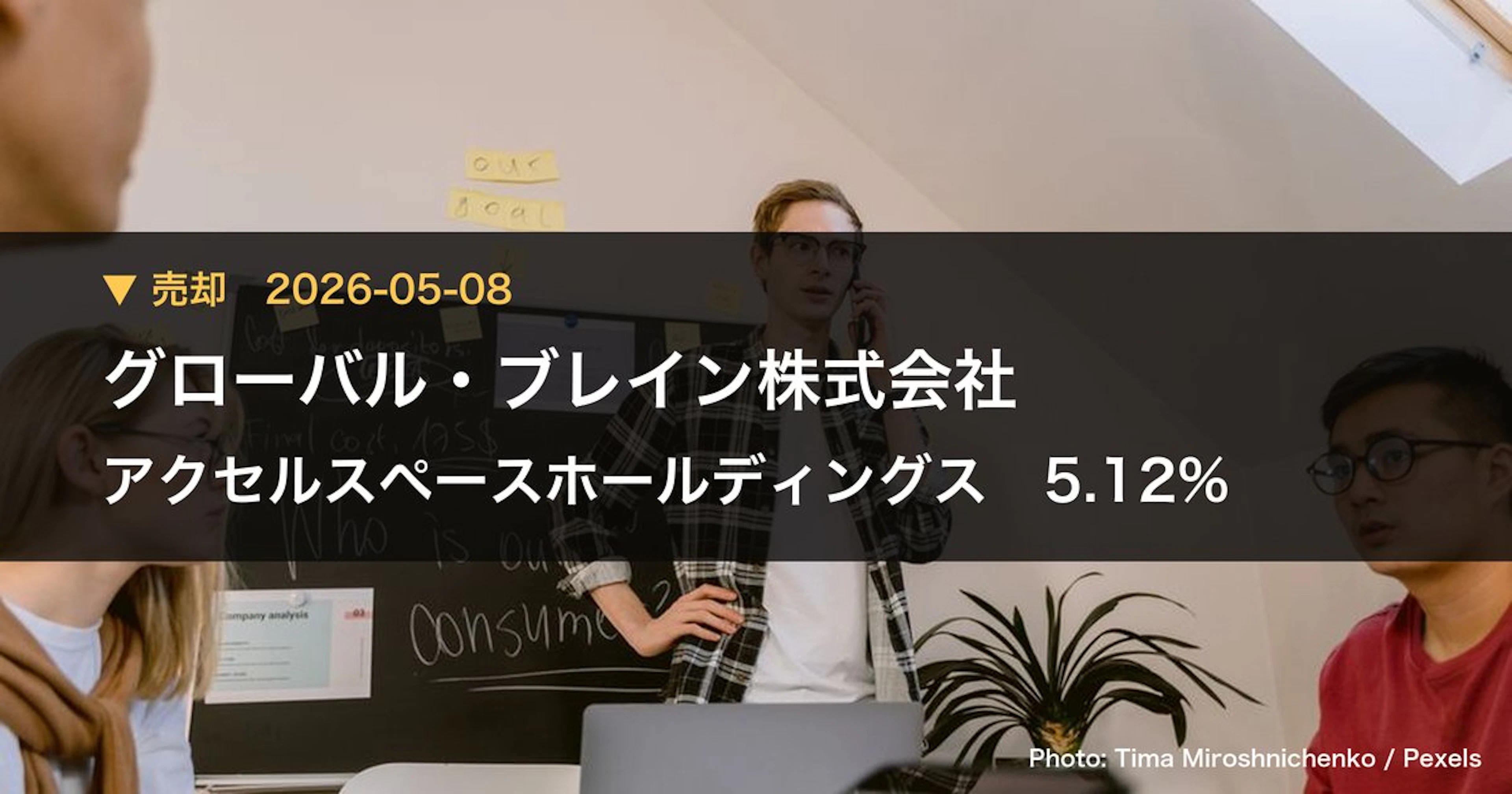 アクセルスペースホールディングス（402A）、グローバル・ブレイン株式会社が保有比率5.12%に引き下げ｜大量保有報告書