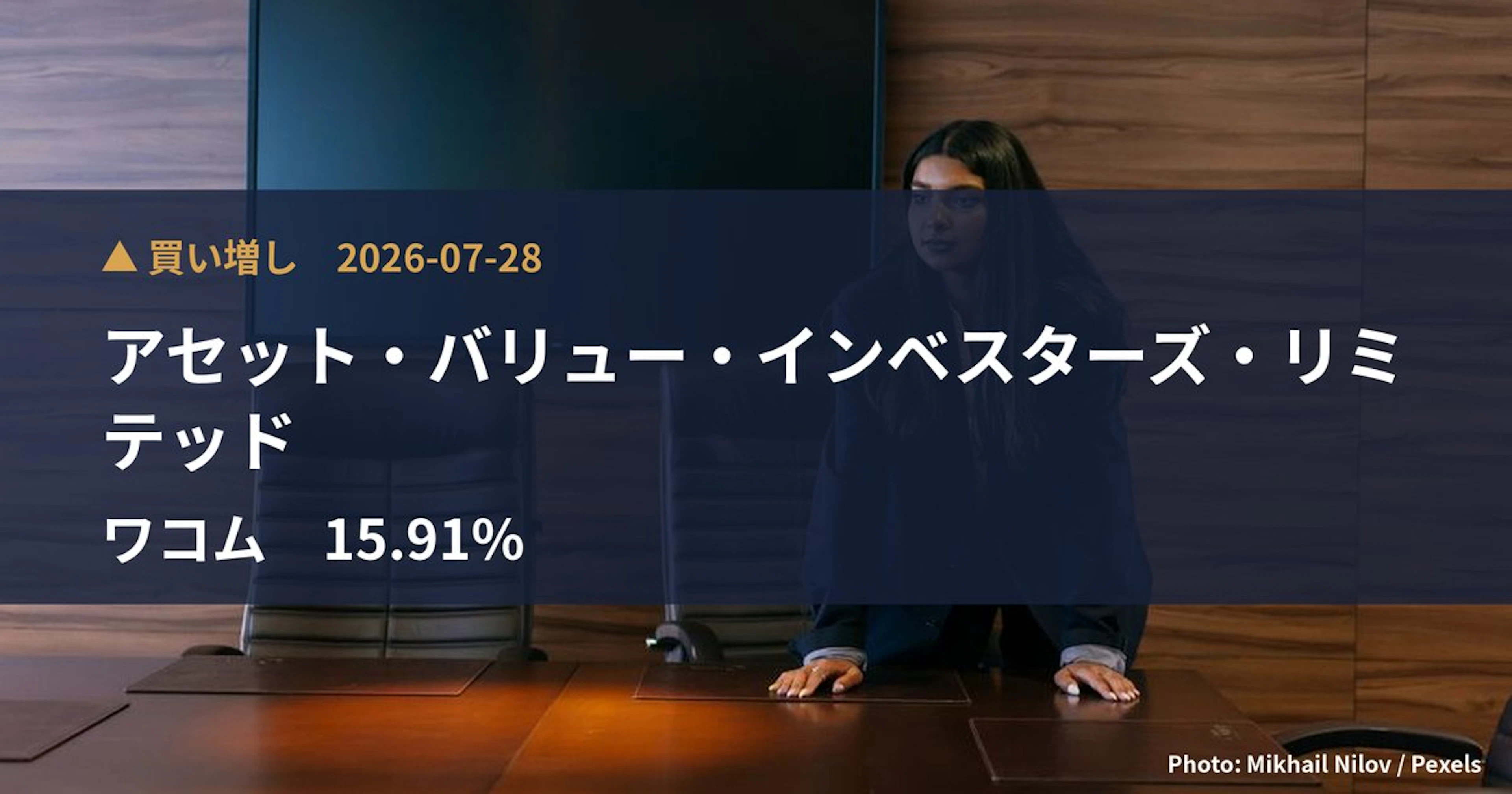 ワコム（6727）、アセット・バリュー・インベスターズ・リミテッドが保有比率15.91%に引き上げ｜大量保有報告書
