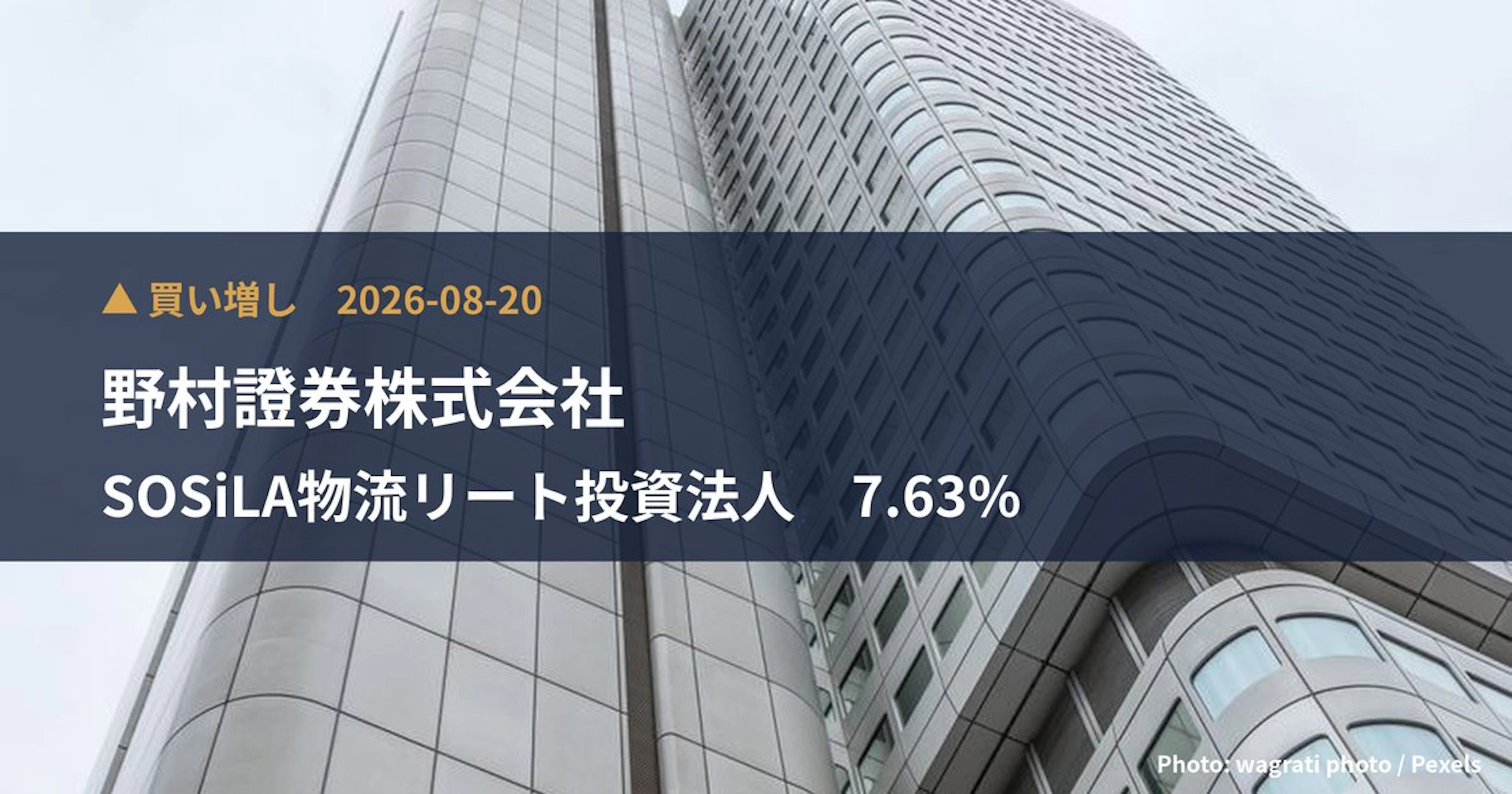 SOSiLA物流リート投資法人（2979）、野村證券株式会社が保有比率1%に引き上げ｜大量保有報告書
