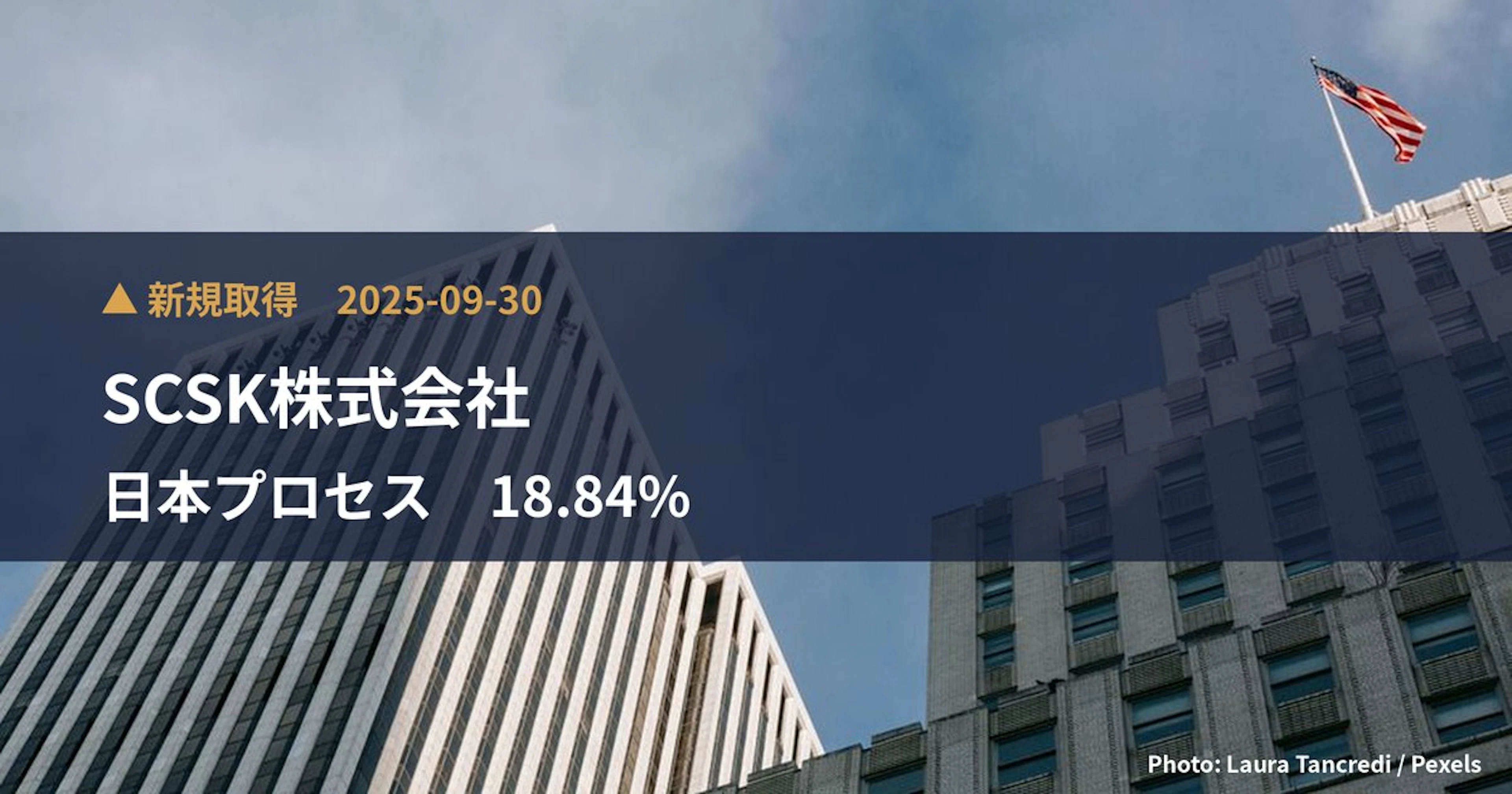 日本プロセス（9651）、SCSK株式会社が18.84%を新規保有｜大量保有報告書