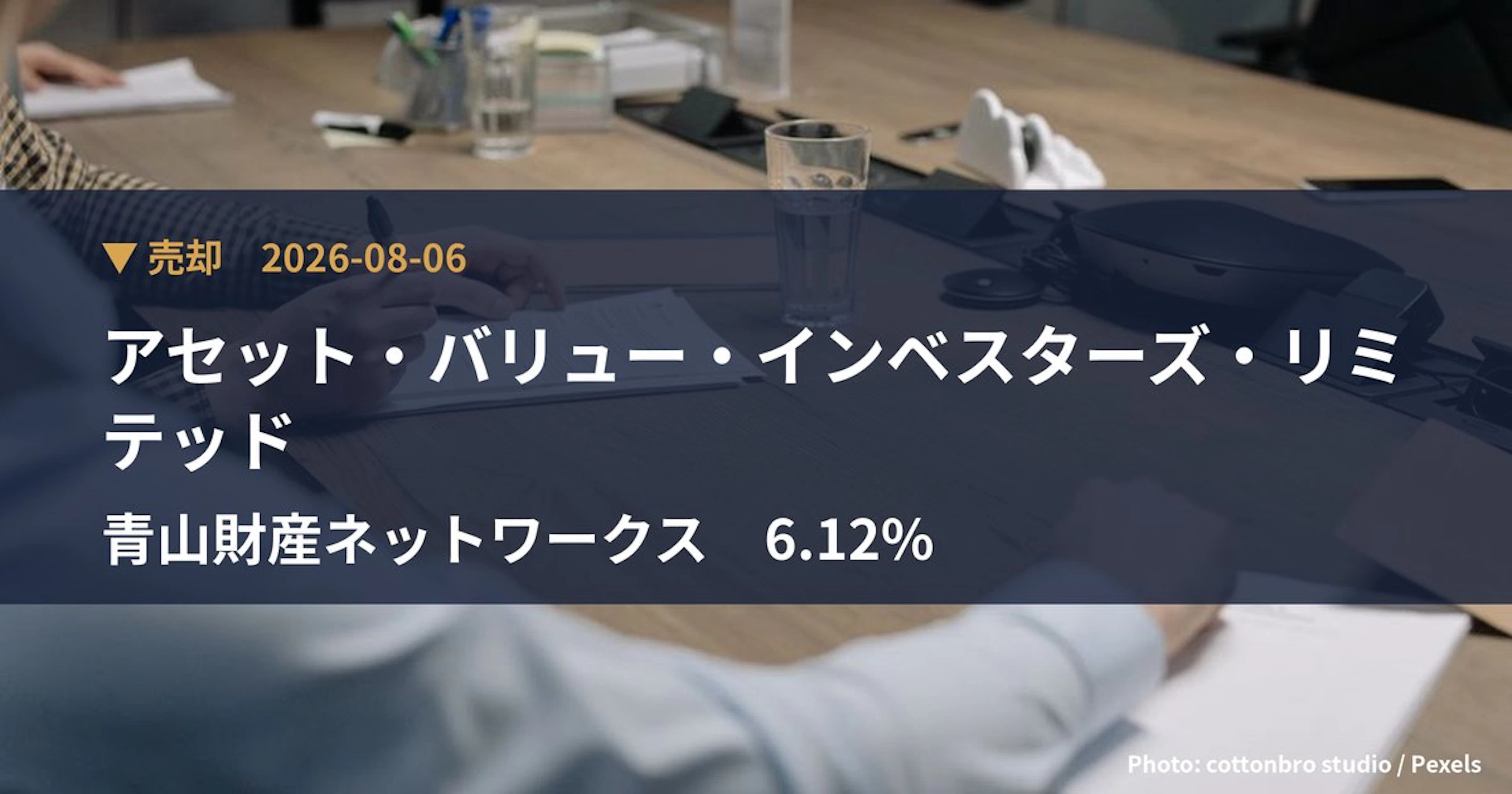 アセット・バリュー・インベスターズ・リミテッド Cuts Stake in 青山財産ネットワークス (8929) to 6.12% | Large Shareholding Report