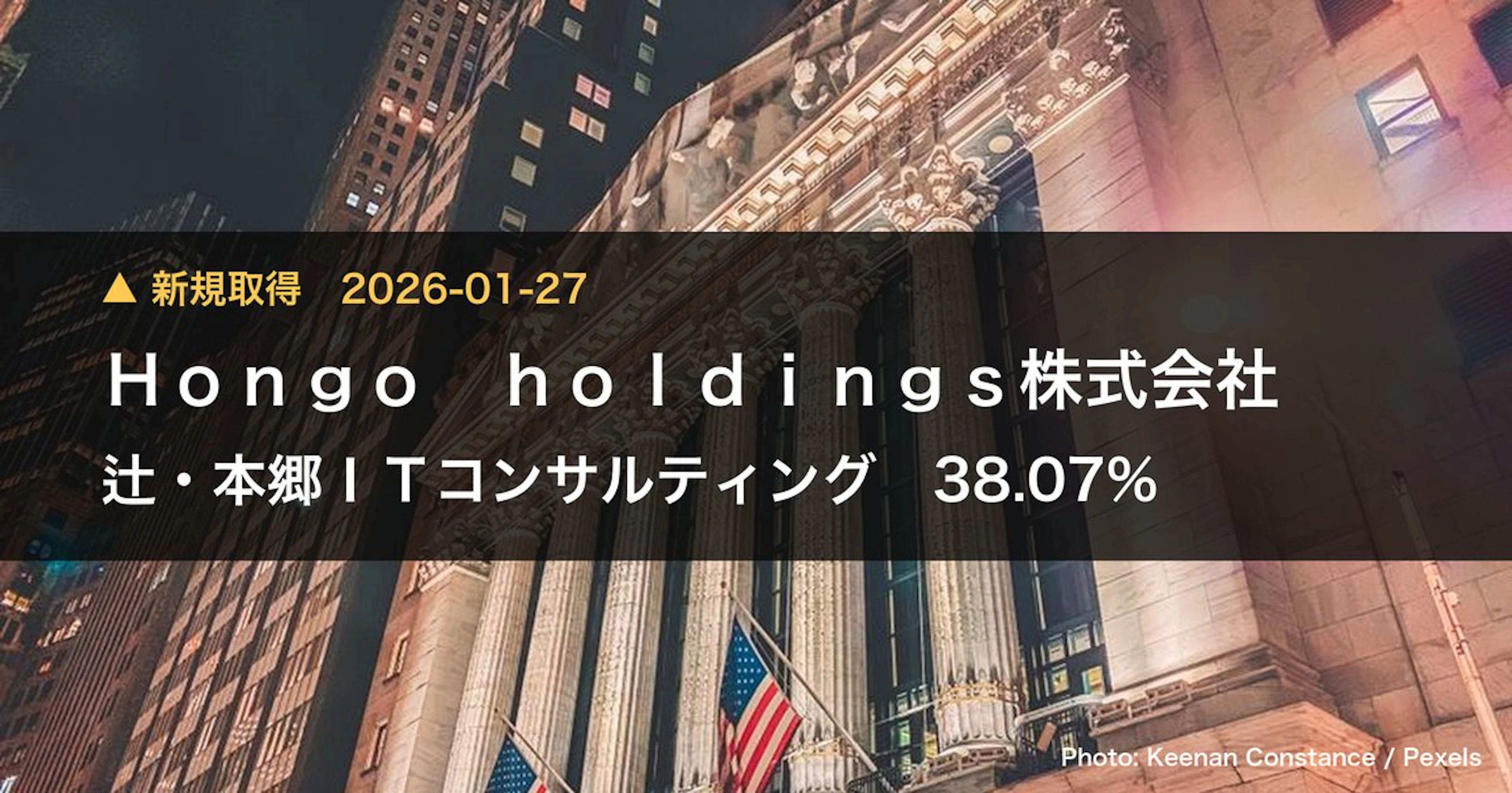 辻・本郷ITコンサルティング（476A）、Hongo holdings株式会社が38.07%を新規保有｜大量保有報告書