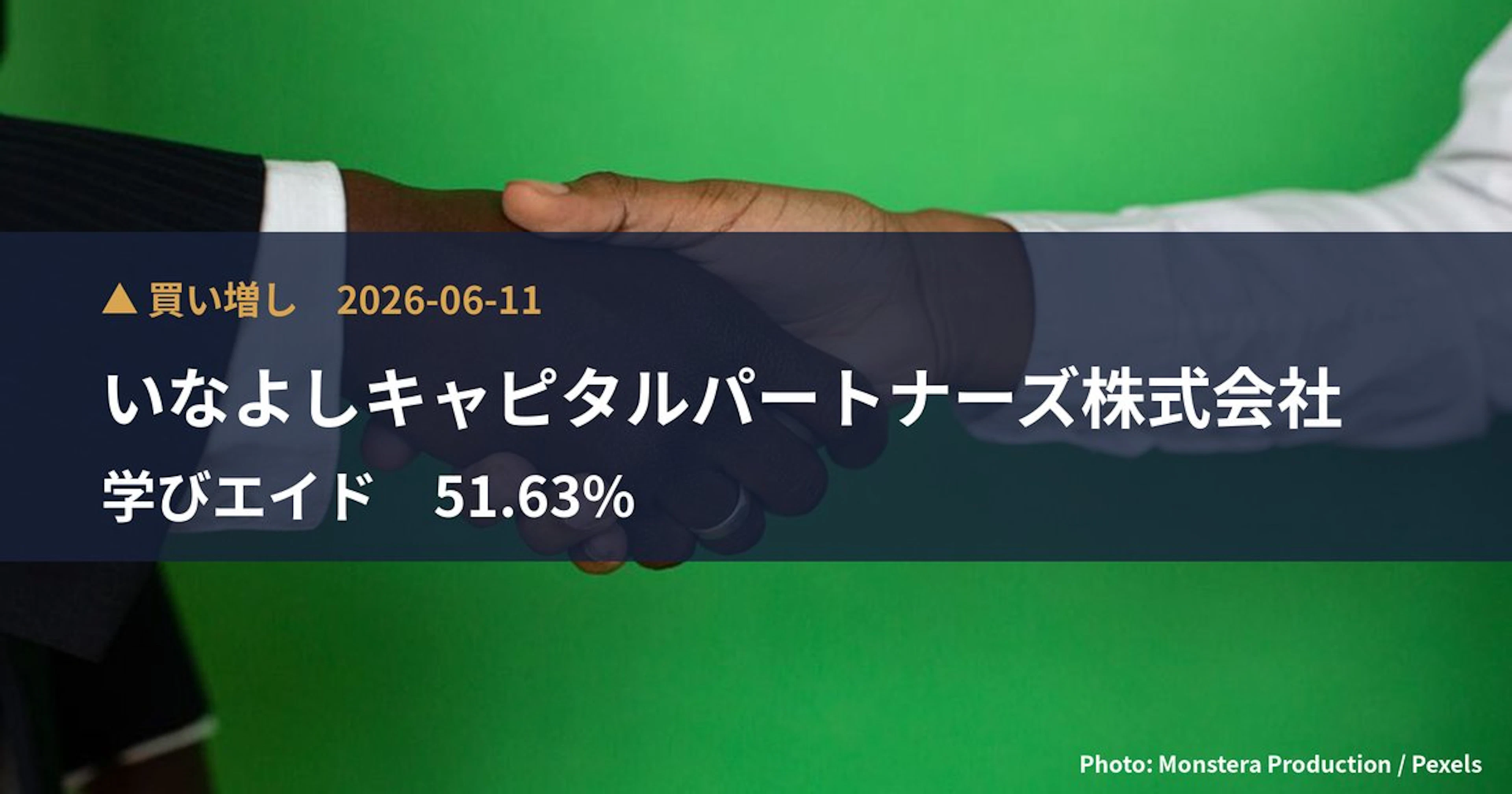 学びエイド(184A)、いなよしキャピタルパートナーズ株式会社が保有比率51.63%に引き上げ|大量保有報告書