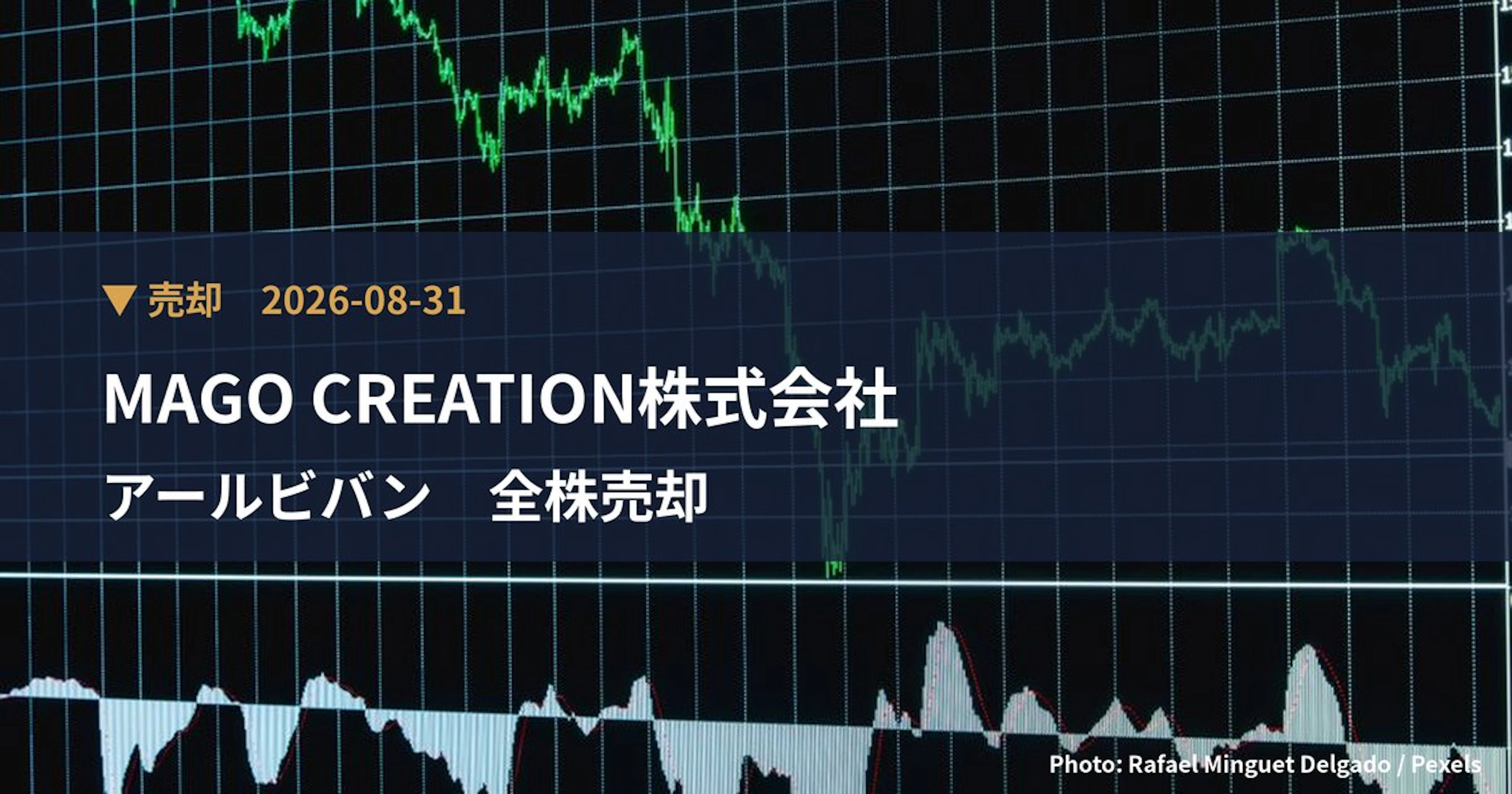 アールビバン（7523）、MAGO CREATION株式会社が保有比率0%に引き下げ｜大量保有報告書