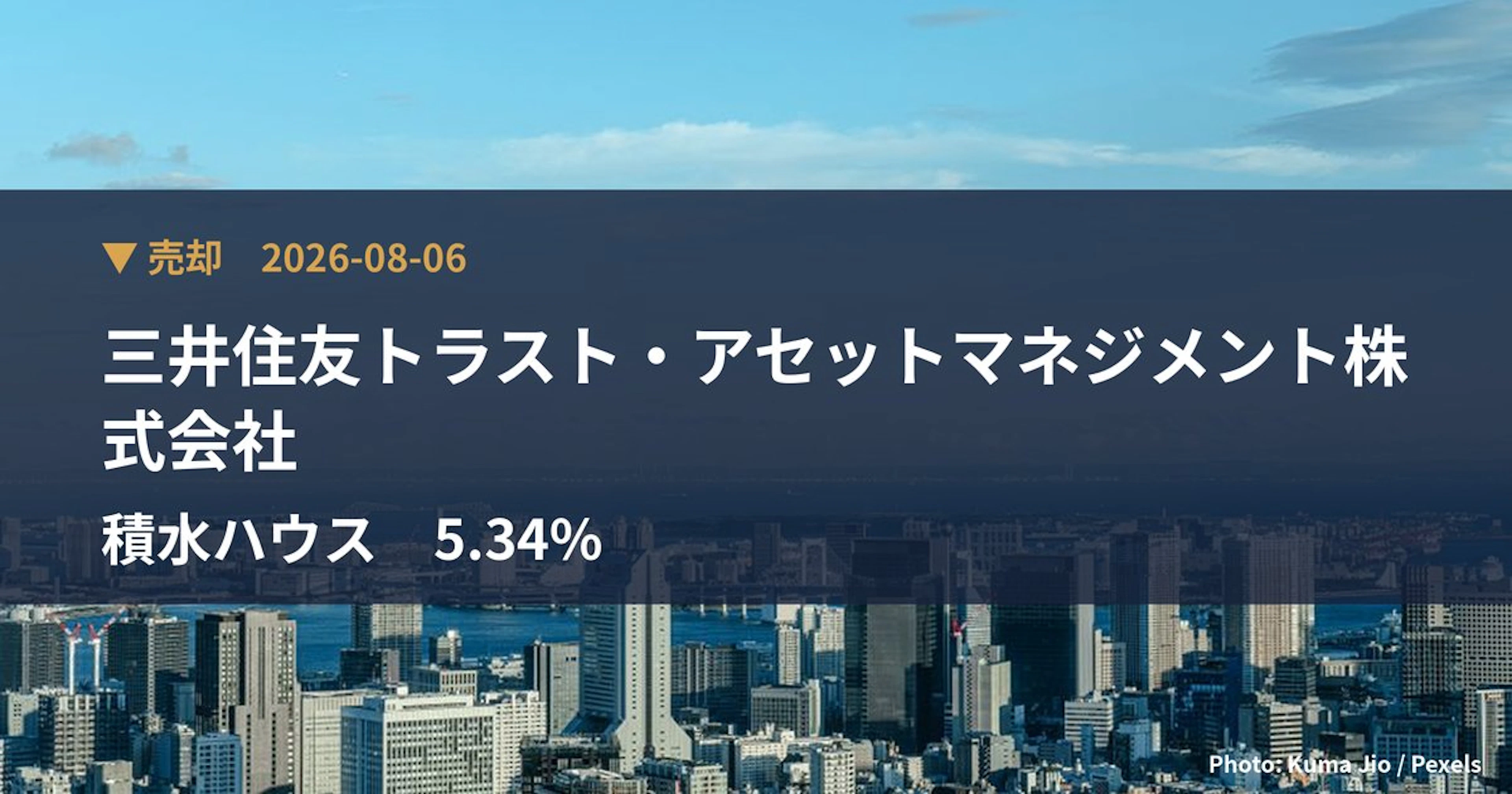 積水ハウス（1928）、三井住友トラスト・アセットマネジメント株式会社が保有比率2.47%に引き下げ｜大量保有報告書