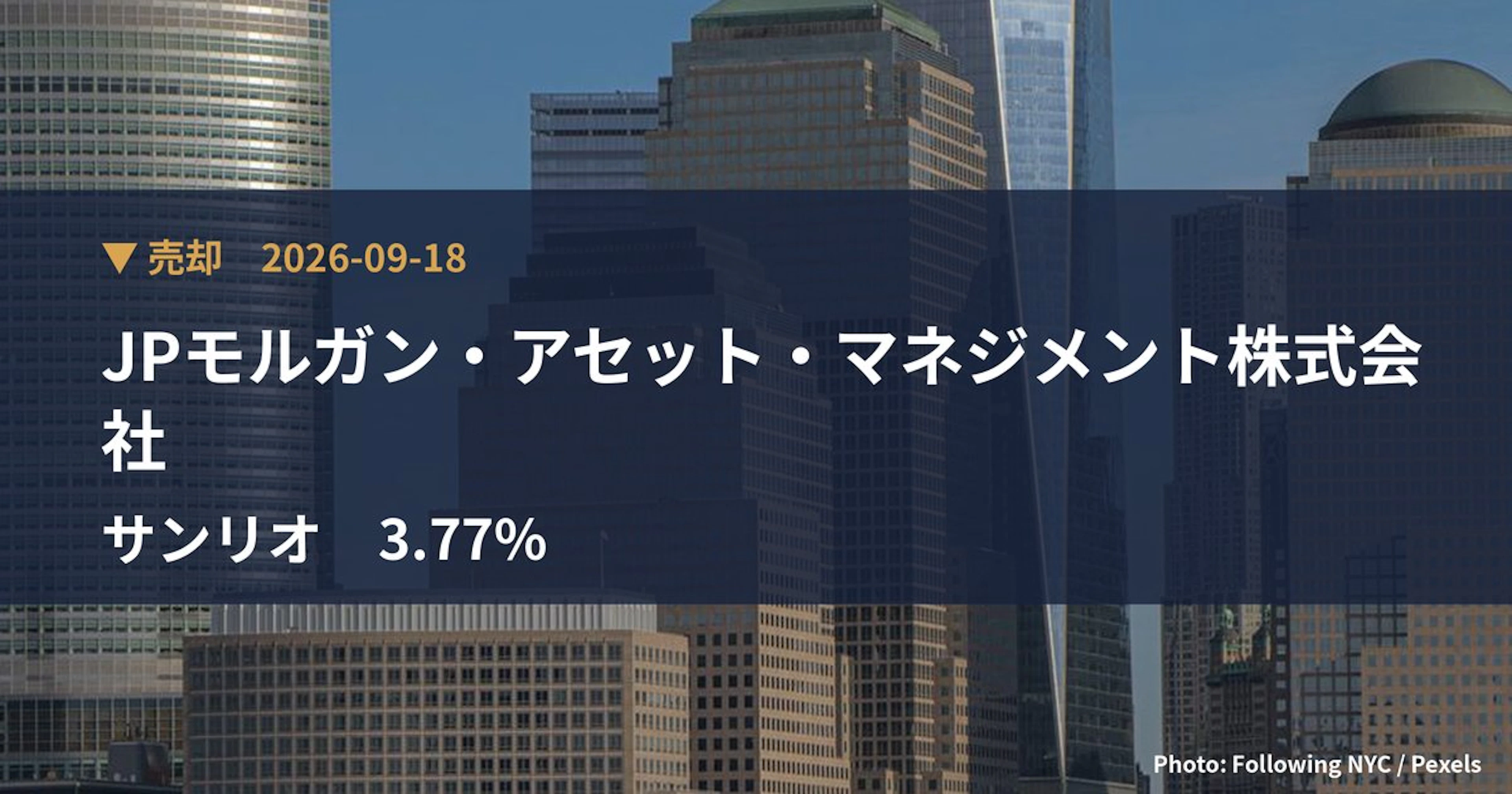 サンリオ（8136）、JPモルガン・アセット・マネジメント株式会社が保有比率3.77%に引き下げ｜大量保有報告書