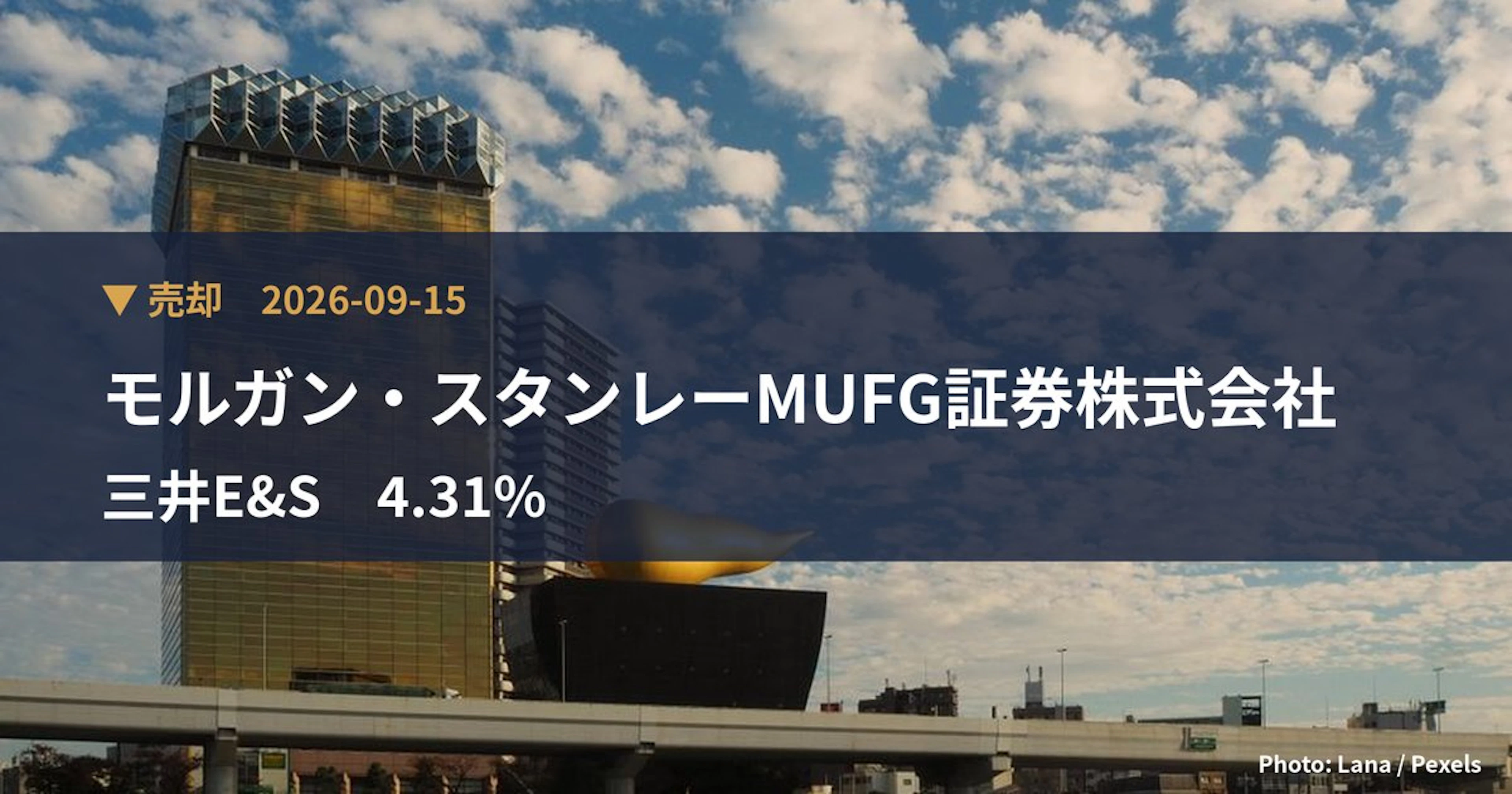三井E&S（7003）、モルガン・スタンレーMUFG証券株式会社が保有比率4.31%に引き下げ｜大量保有報告書