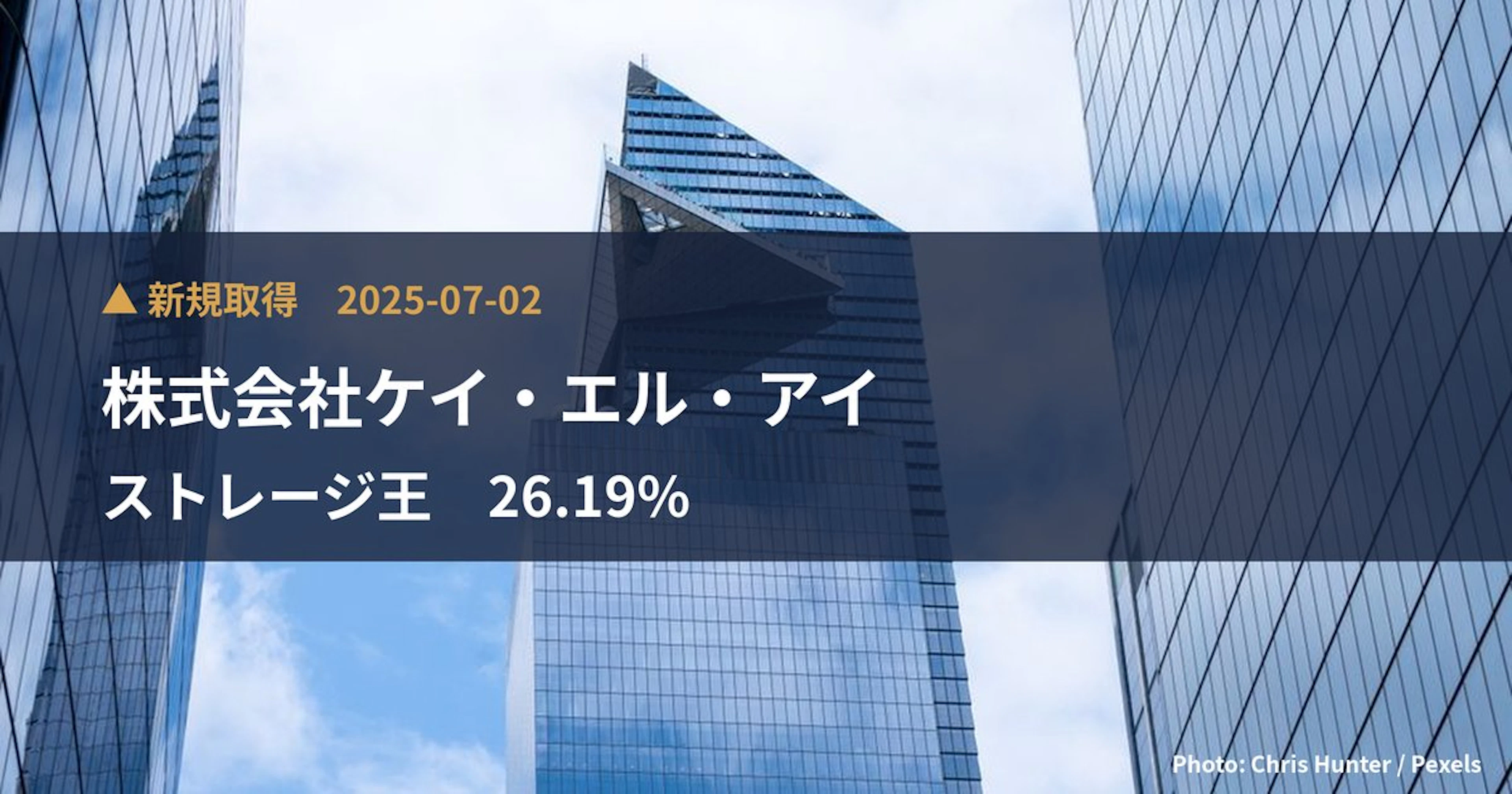 ストレージ王（2997）、株式会社ケイ・エル・アイが26.19%を新規保有｜大量保有報告書