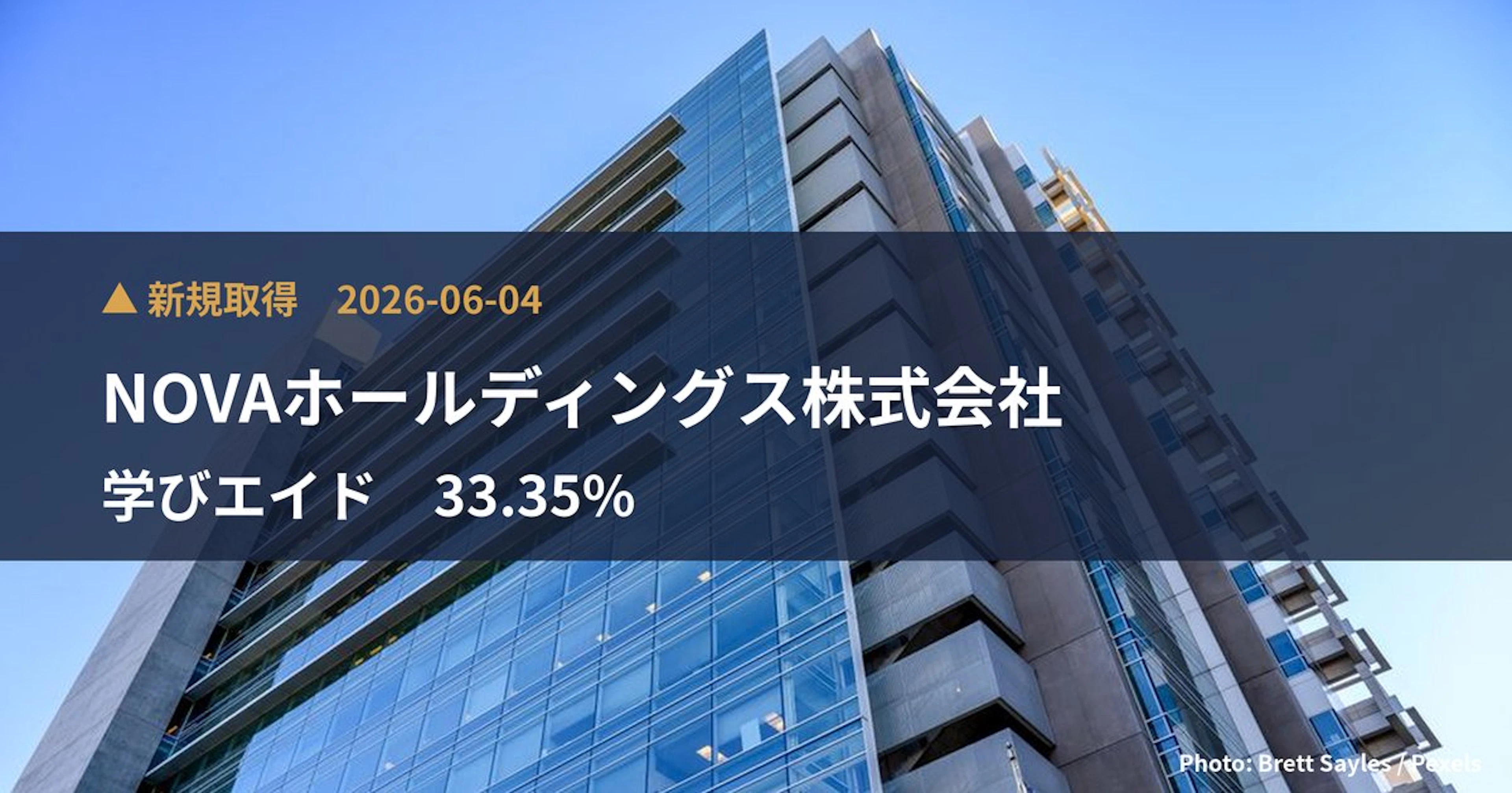 学びエイド（184A）、NOVAホールディングス株式会社が18.28%を新規保有｜大量保有報告書