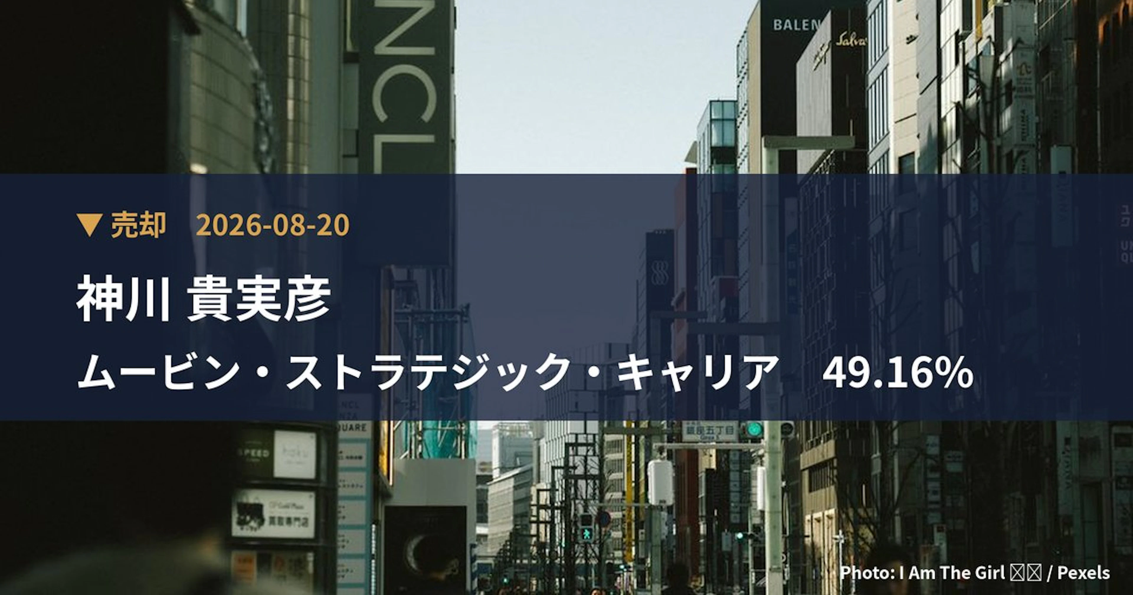 ムービン・ストラテジック・キャリア（421A）、神川 貴実彦が保有比率49.16%に引き下げ｜大量保有報告書