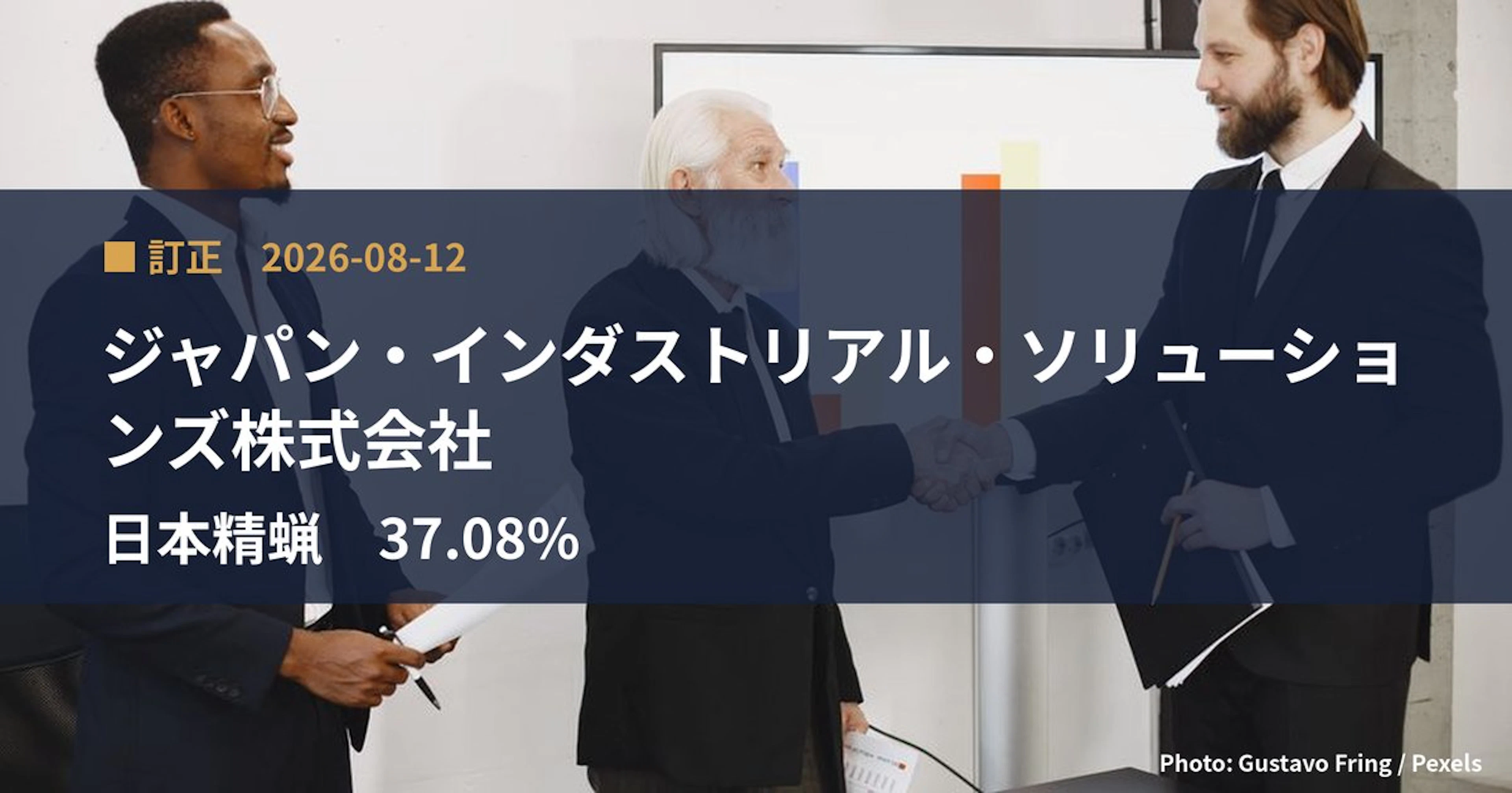 日本精蝋（5010）、ジャパン・インダストリアル・ソリューションズ株式会社が保有比率を37.08%に訂正｜訂正報告書