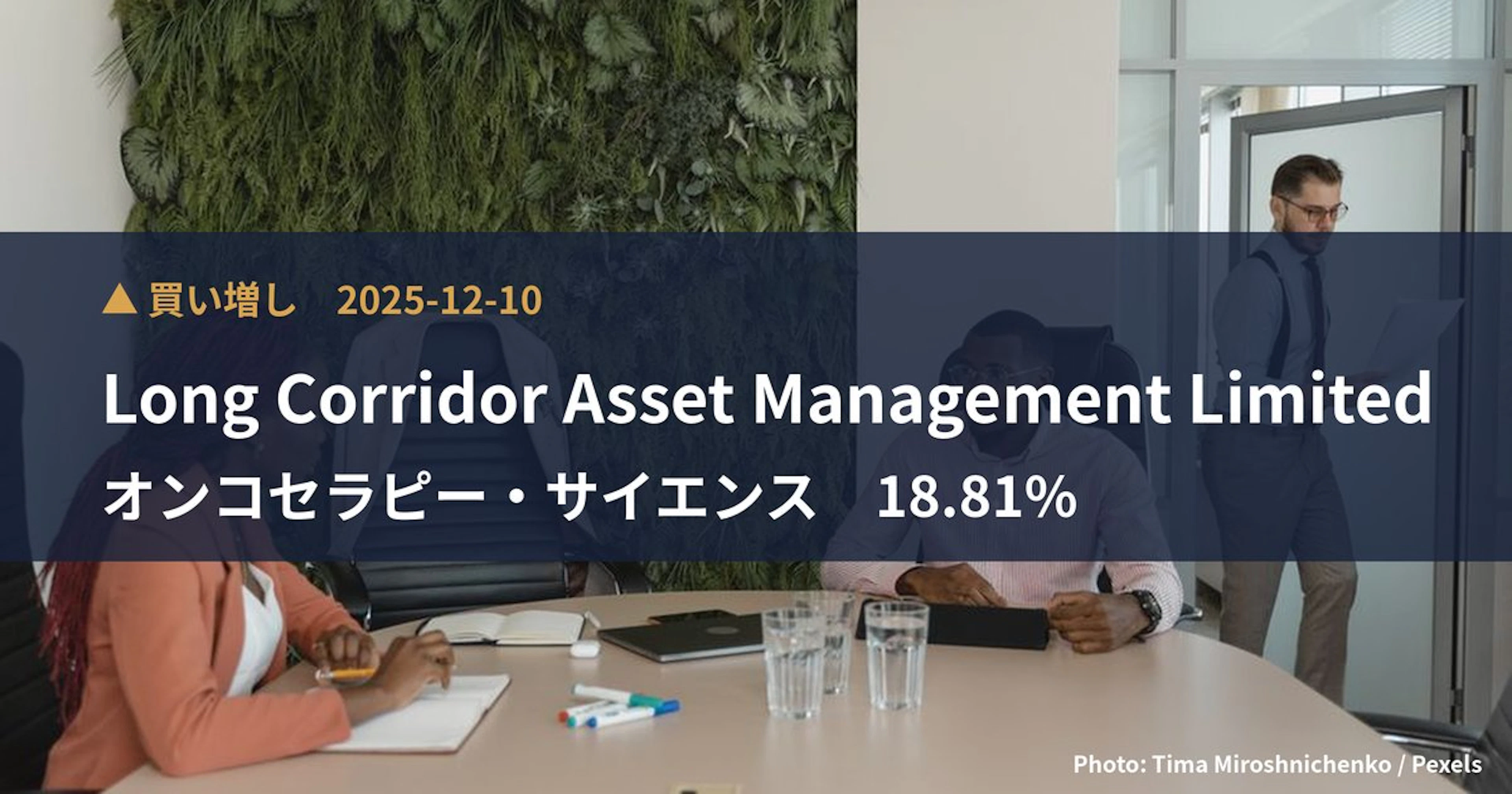 オンコセラピー・サイエンス（4564）、Long Corridor A…が保有比率18.81%に引き上げ｜大量保有報告書