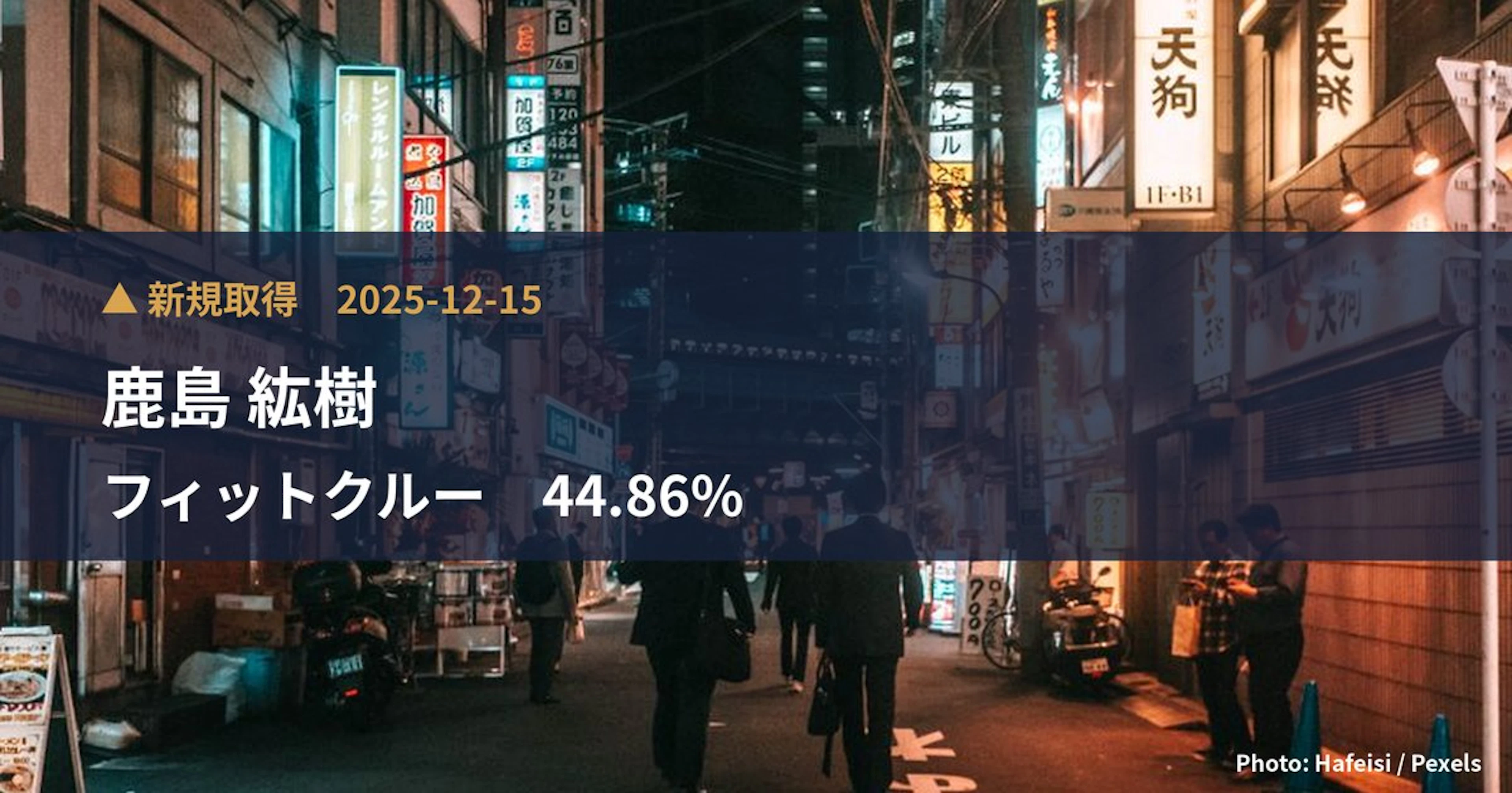 フィットクルー（469A）、鹿島 紘樹が44.86%を新規保有｜大量保有報告書