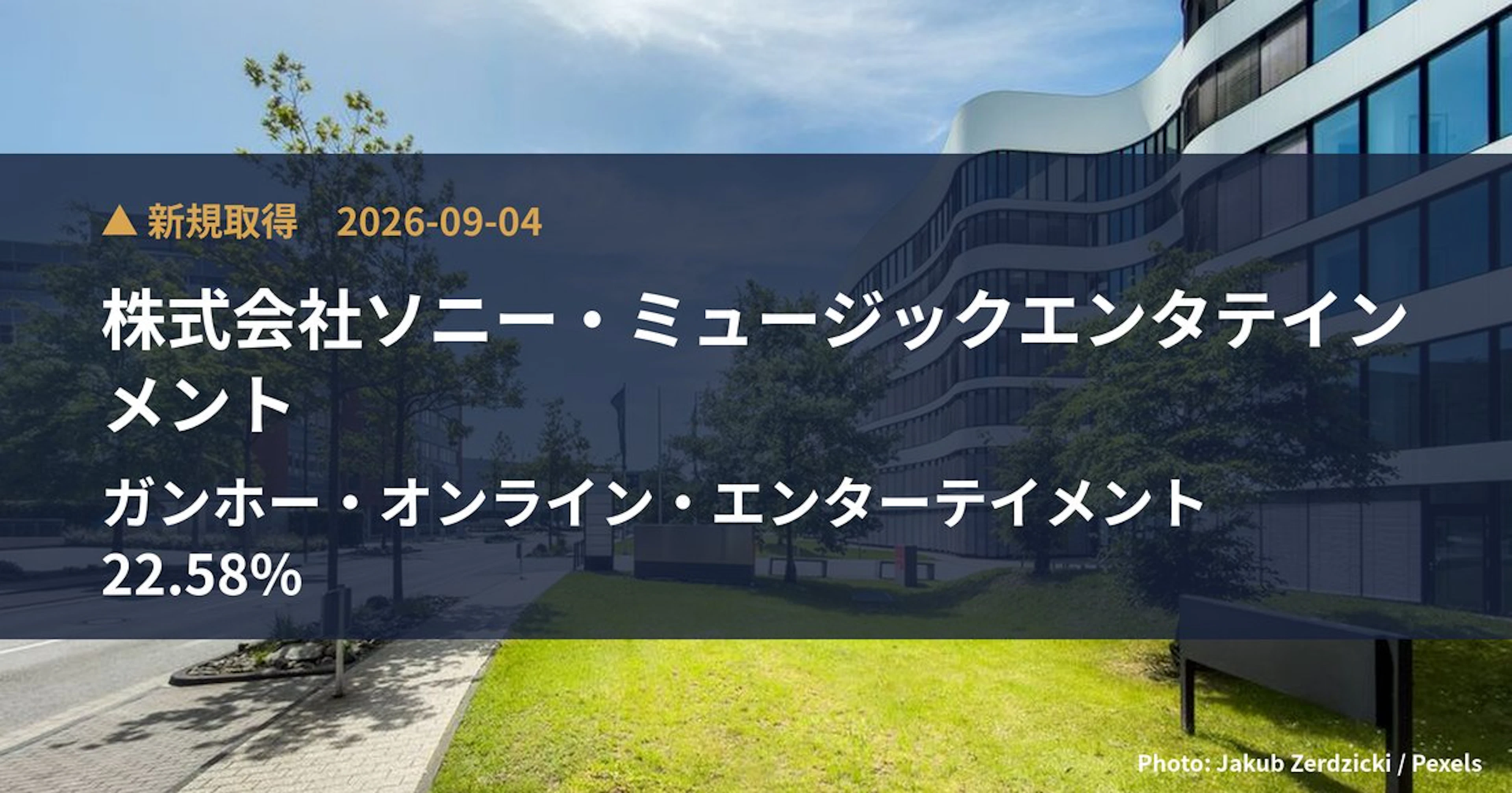 ガンホー・オンライン・エンターテイメント（3765）、株式会社ソニー・ミュージ…が22.58%を新規保有｜大量保有報告書