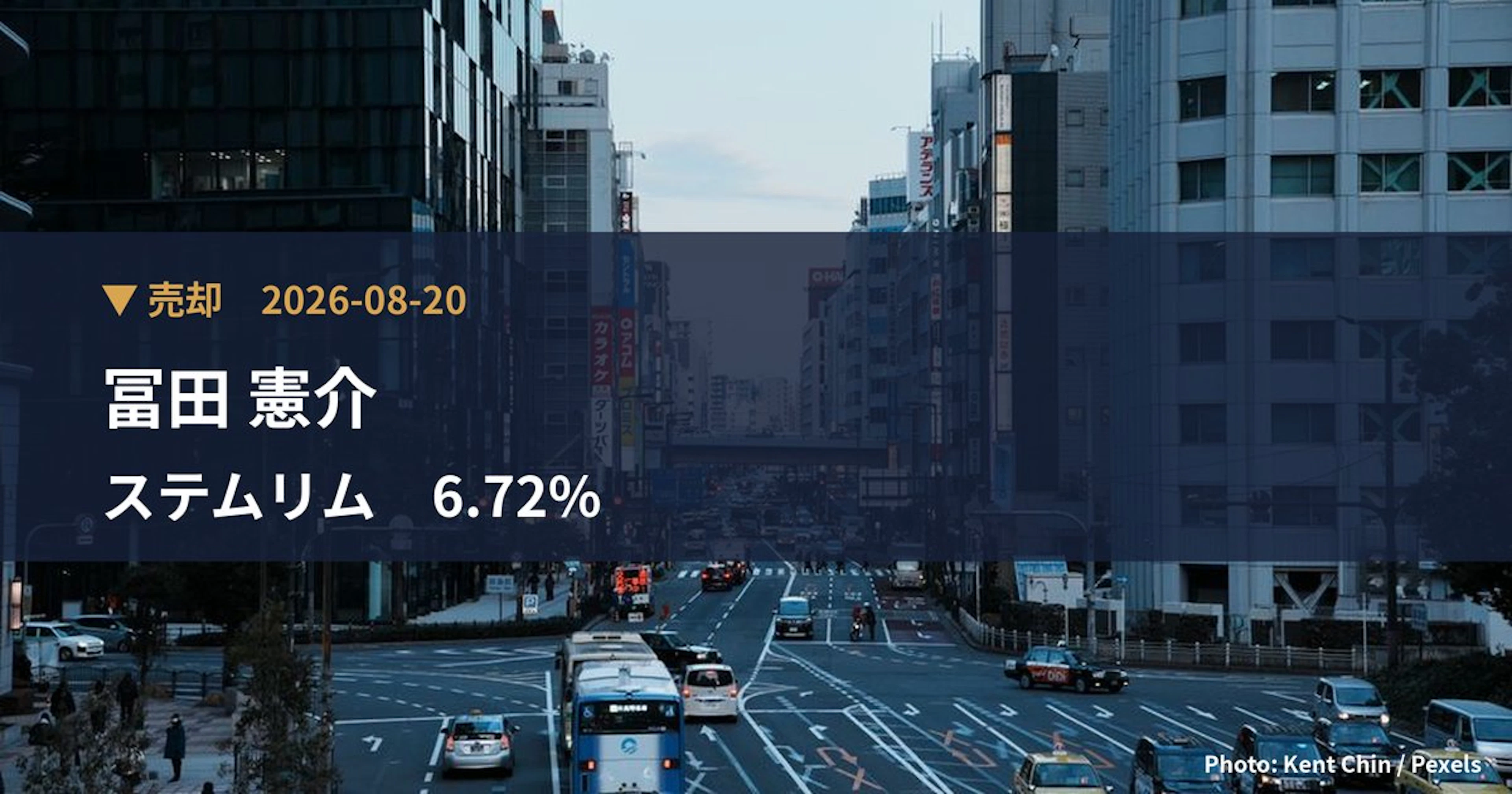 ステムリム（4599）、冨田 憲介が保有比率6.05%に引き下げ｜大量保有報告書