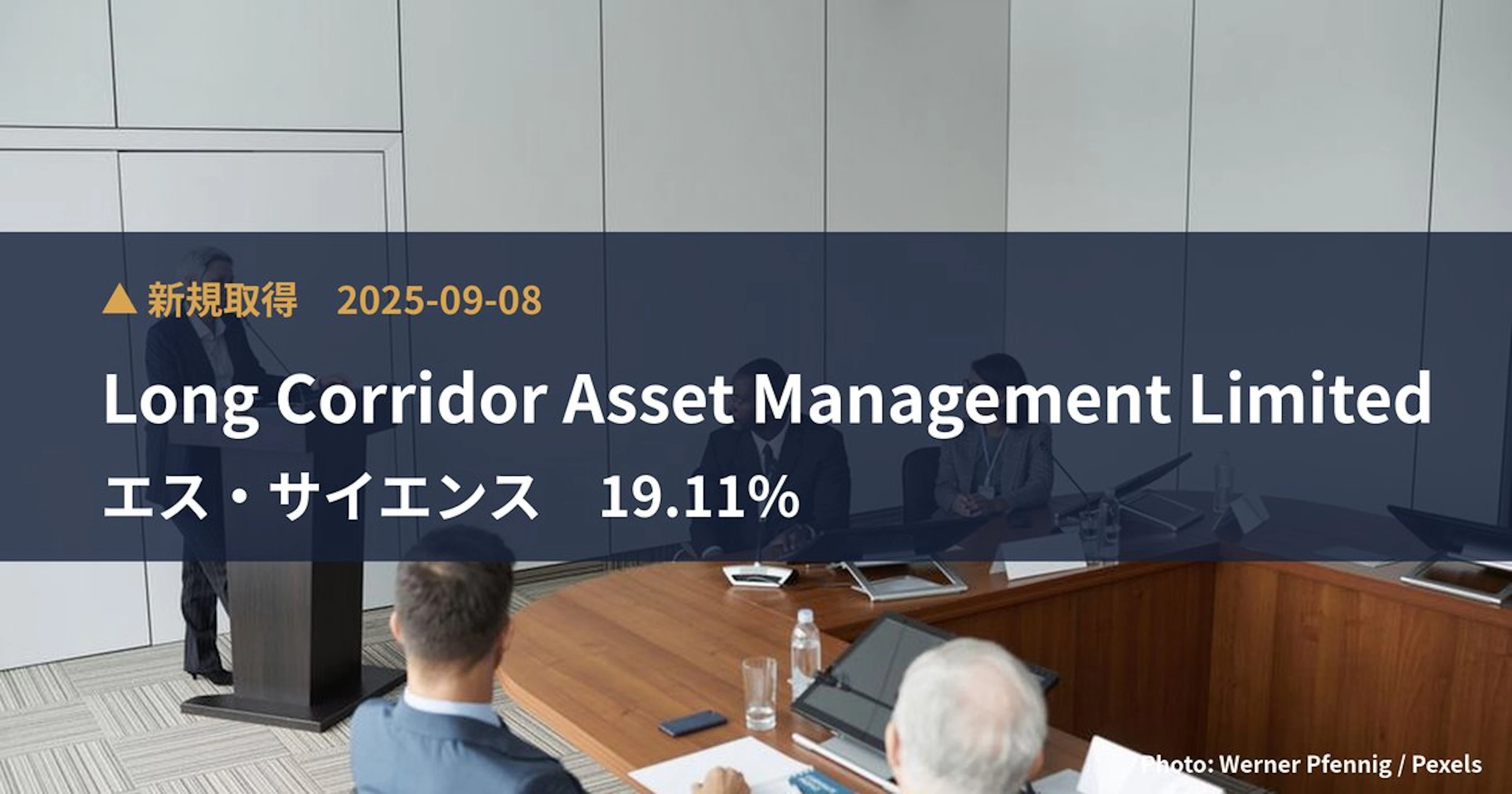エス・サイエンス（5721）、Long Corridor Asset Mana…が19.11%を新規保有｜大量保有報告書