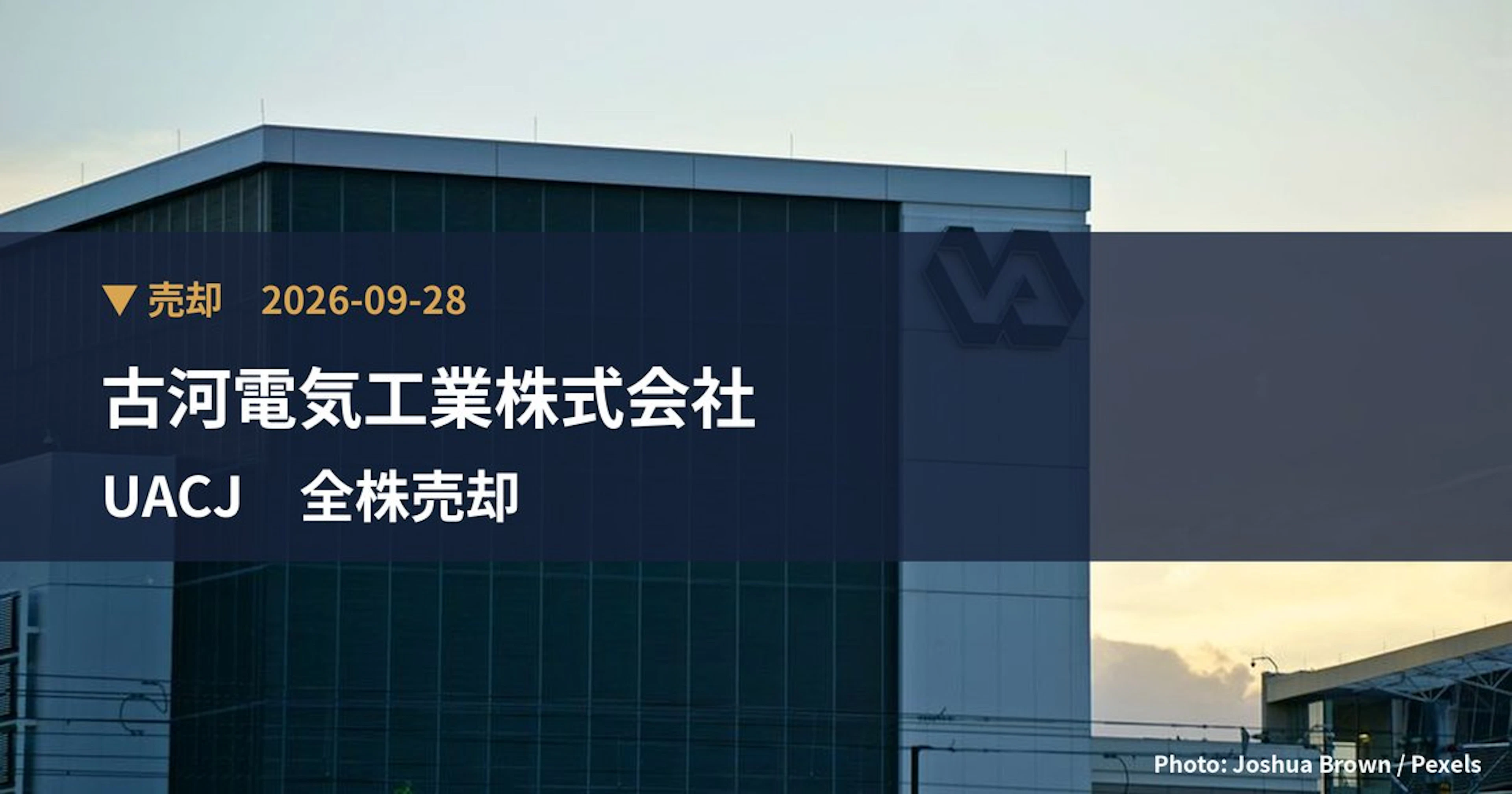 UACJ（5741）、古河電気工業株式会社が保有比率0%に引き下げ｜大量保有報告書