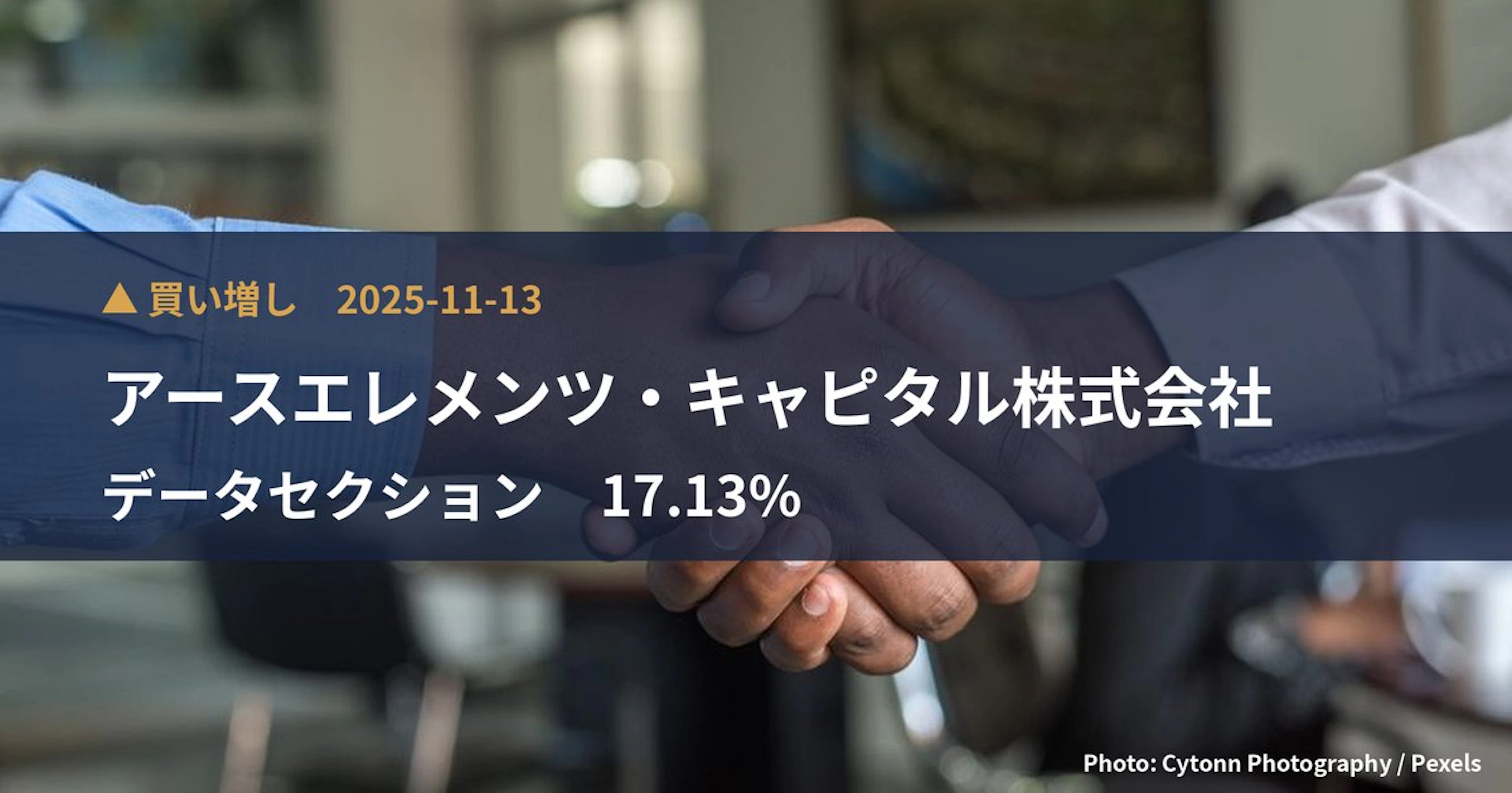 データセクション（3905）、アースエレメンツ・キャピタル株式会社が保有比率17.13%に引き上げ｜大量保有報告書